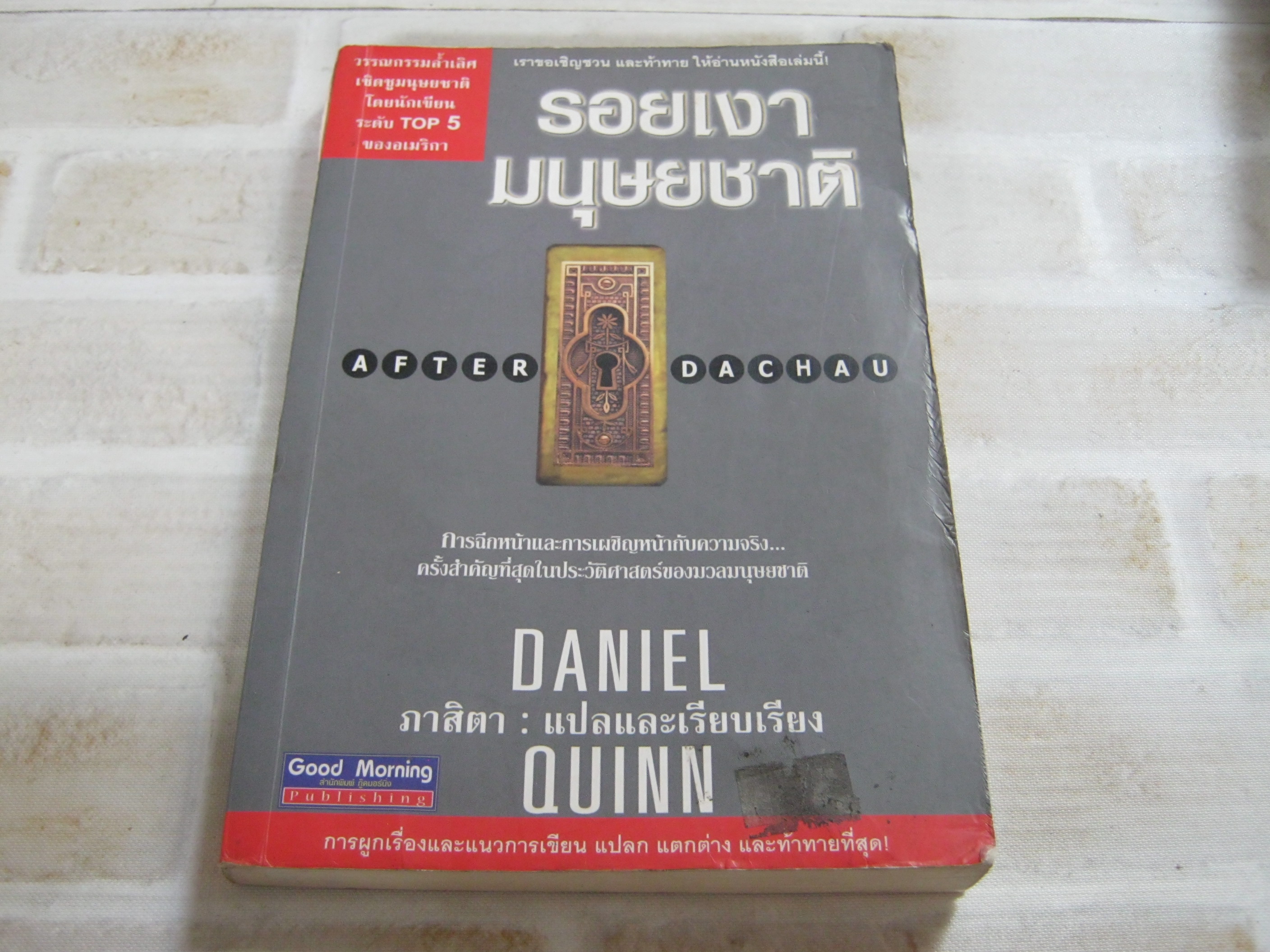 รอยเงามนุษยชาติ (After Dachau) Daniel Quinn เขียน ภาสิตา แปลและเรียบเรียง