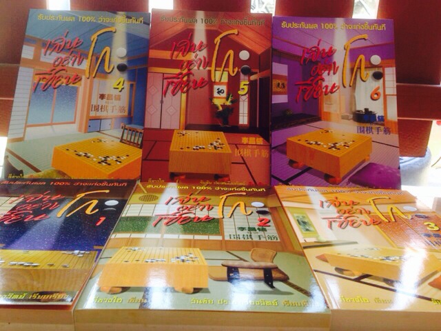 หนังสือเล่นโกะอย่างเซียน(รวมโจทย์ลีชางโฮ)