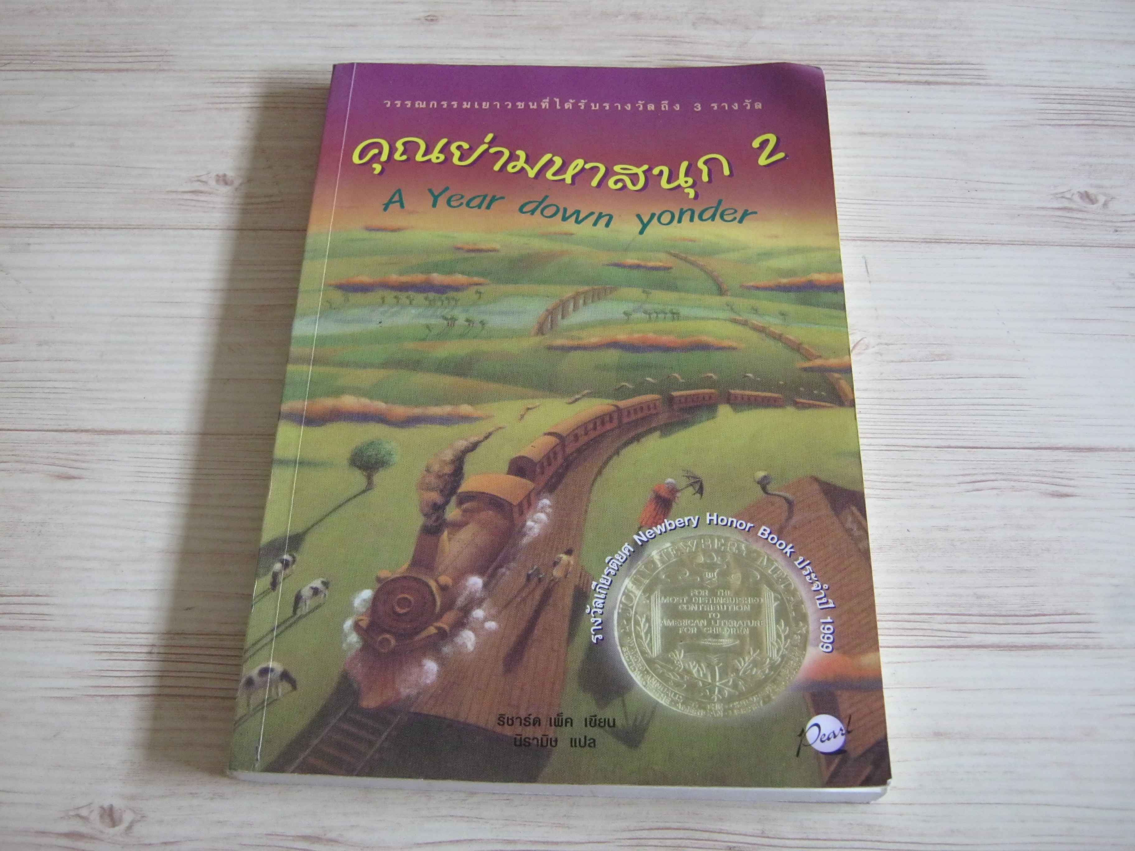 คุณย่ามหาสนุก 2 (A Year down youder) ริชาร์ด เพ็ค เขียน นิรามิษ แปล***สินค้าหมด***