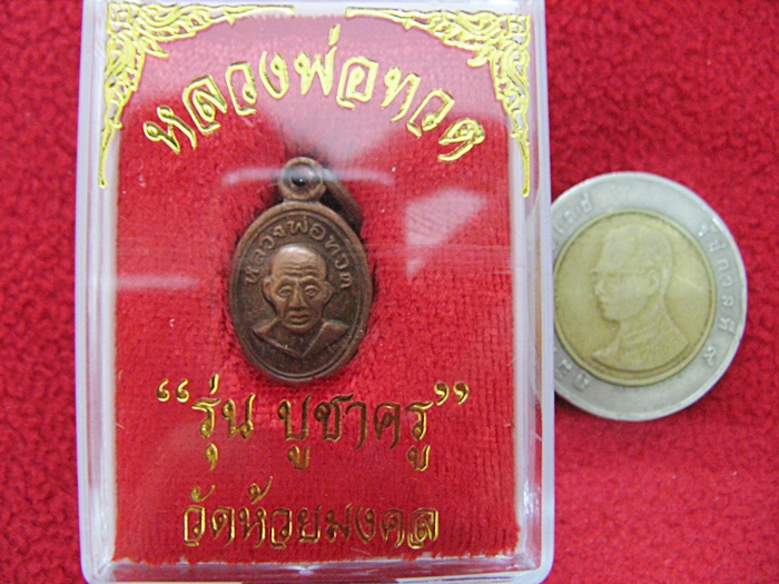 เหรียญหลวงพ่อทวดหลัง อ.ไพโรจน์ รุ่น"บูชาครู" วัดห้วยมงคล พร้อมกล่องเดิมค่ะ