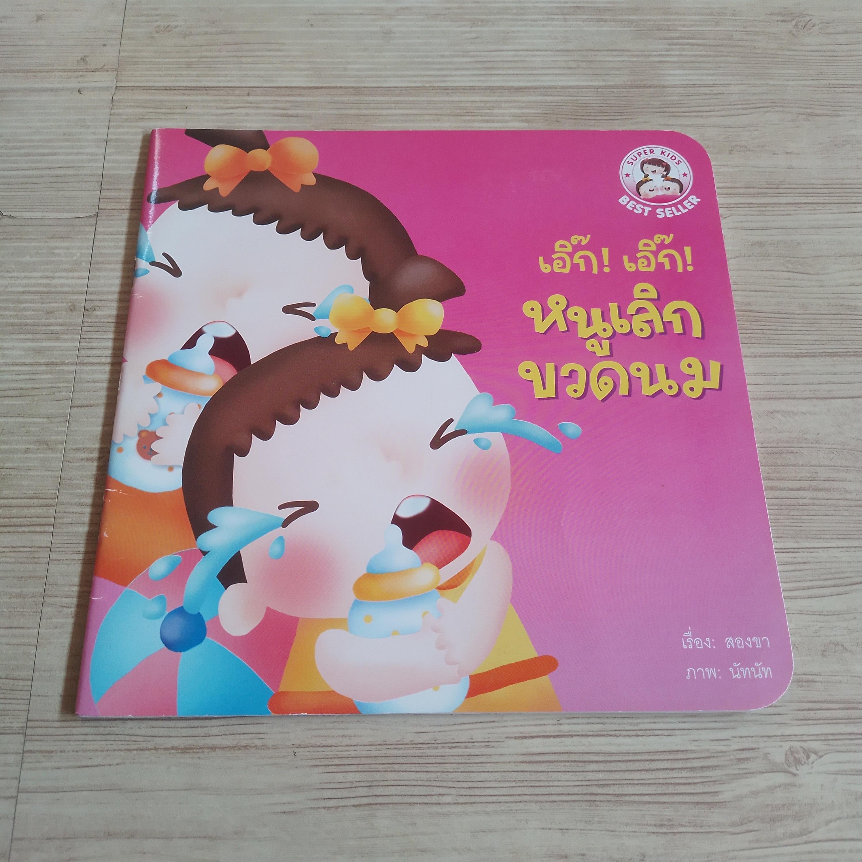 เอิ๊ก ! เอิ๊ก ! หนูเลิกขวดนม สองขา เรื่อง นัทนัท ภาพ