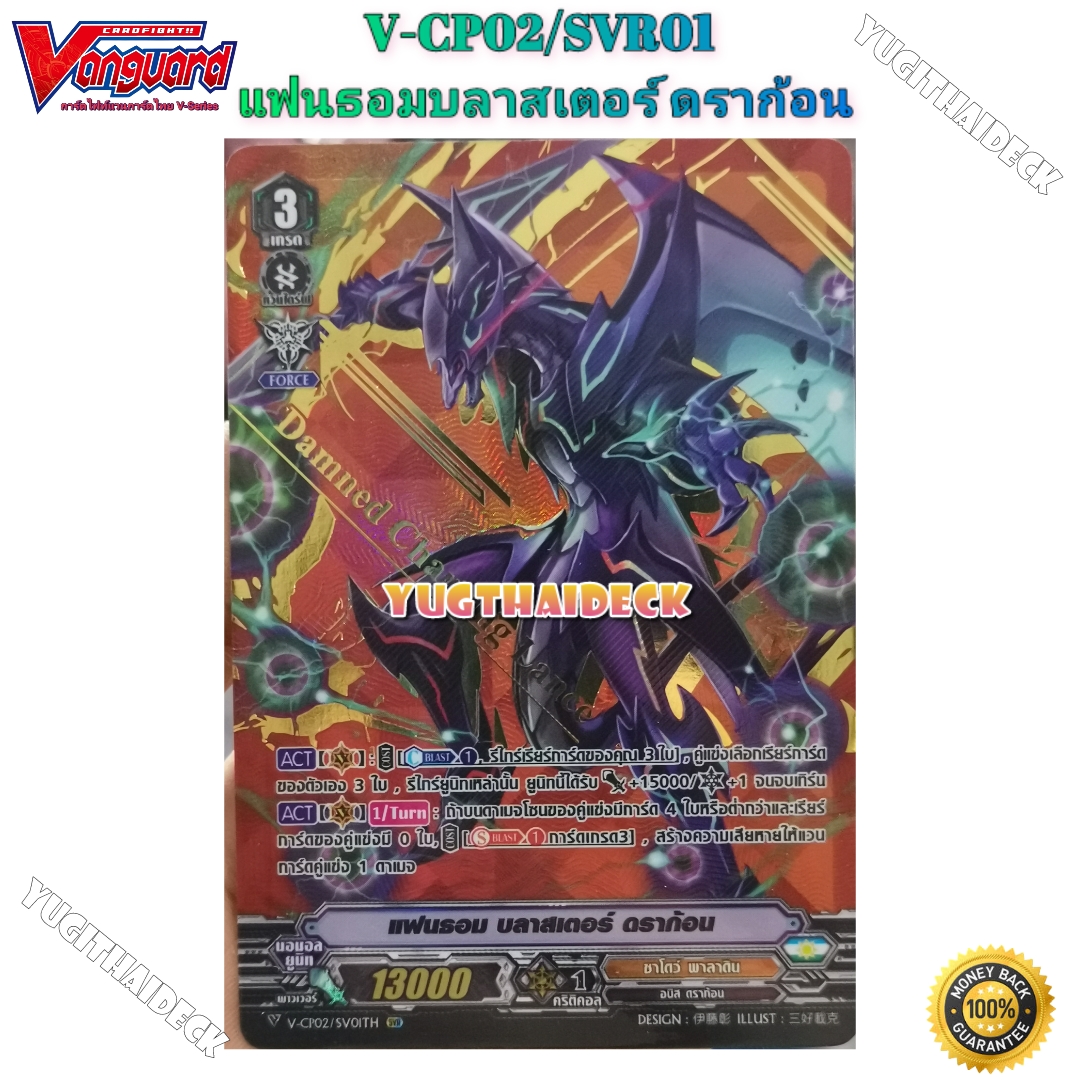 [แวนการ์ดไทย]V การ์ดแยกใบ แฟนธอม บลาสเตอร์ ดราก้อน V-CP02/SV01TH RRR SVR