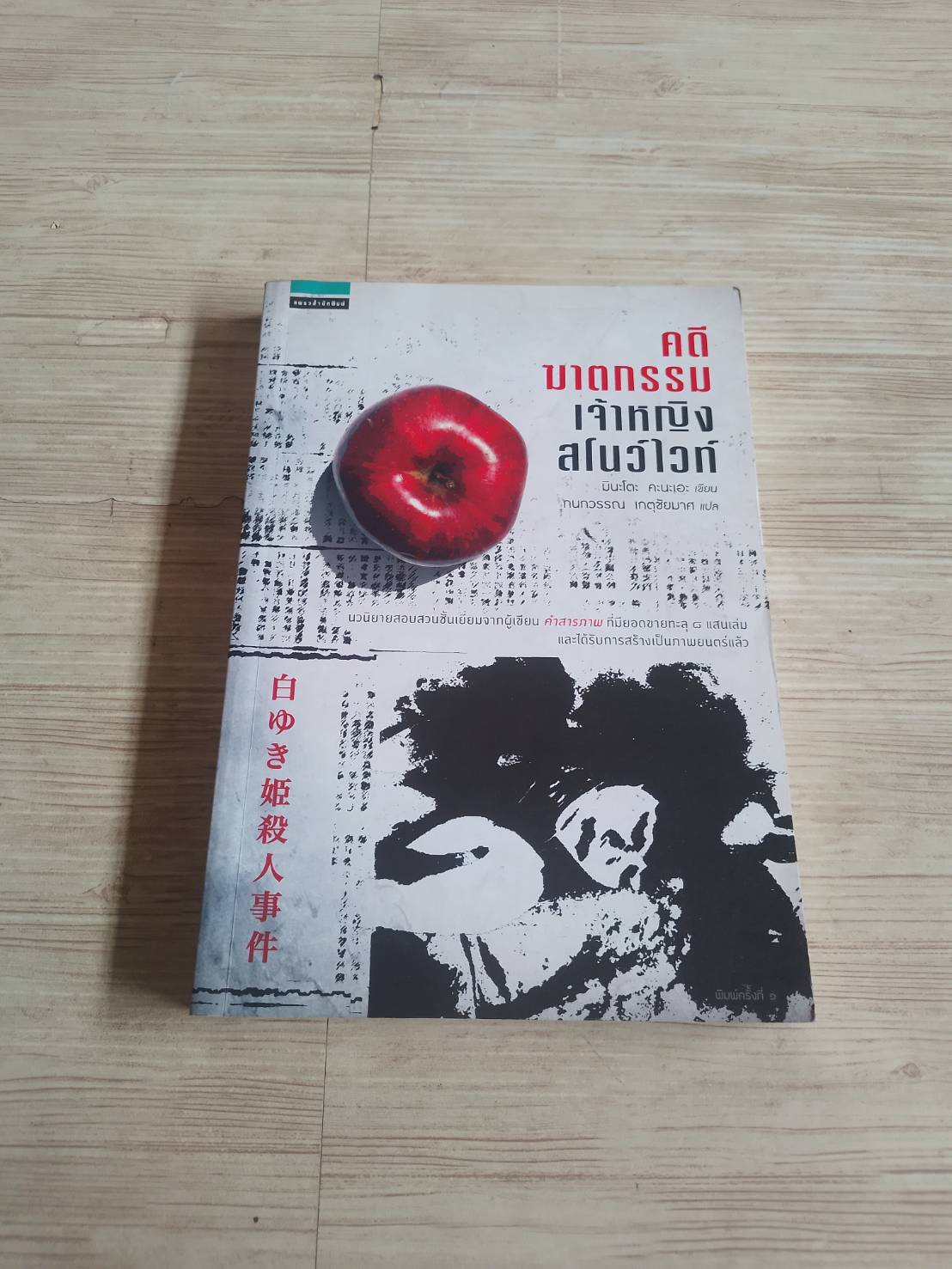 คดีฆาตกรรมเจ้าหญิงสโนไวท์ มินะโตะ คะนะเอะ เขียน กนกวรรณ เกตุชัยมาศ แปล