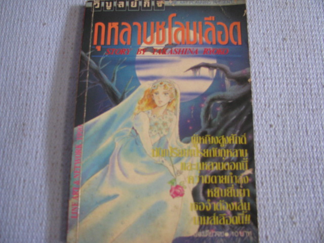 กุหลาบชโลมเลือด เล่มเดียวจบ ทากาชินะ เรียวโกะ เขียน***สินค้าหมด***