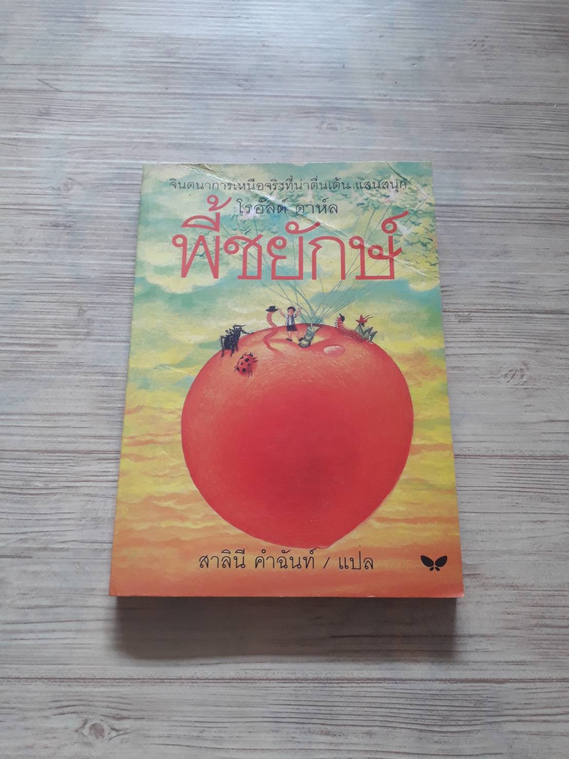 พี้ชยักษ์ พิมพ์ครั้งที่ 2 โรอัลด์ ดาห์ล เขียน สาลินี คำฉันท์ แปล