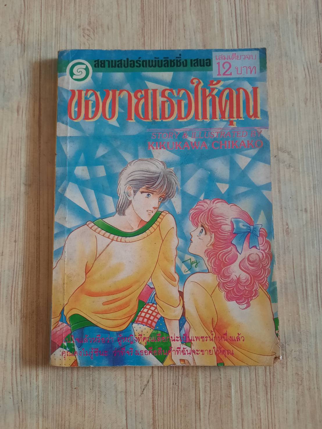 ขอขายเธอให้คุณ เล่มเดียวจบ Kikukawa Chikako เขียน***สินค้าหมด***