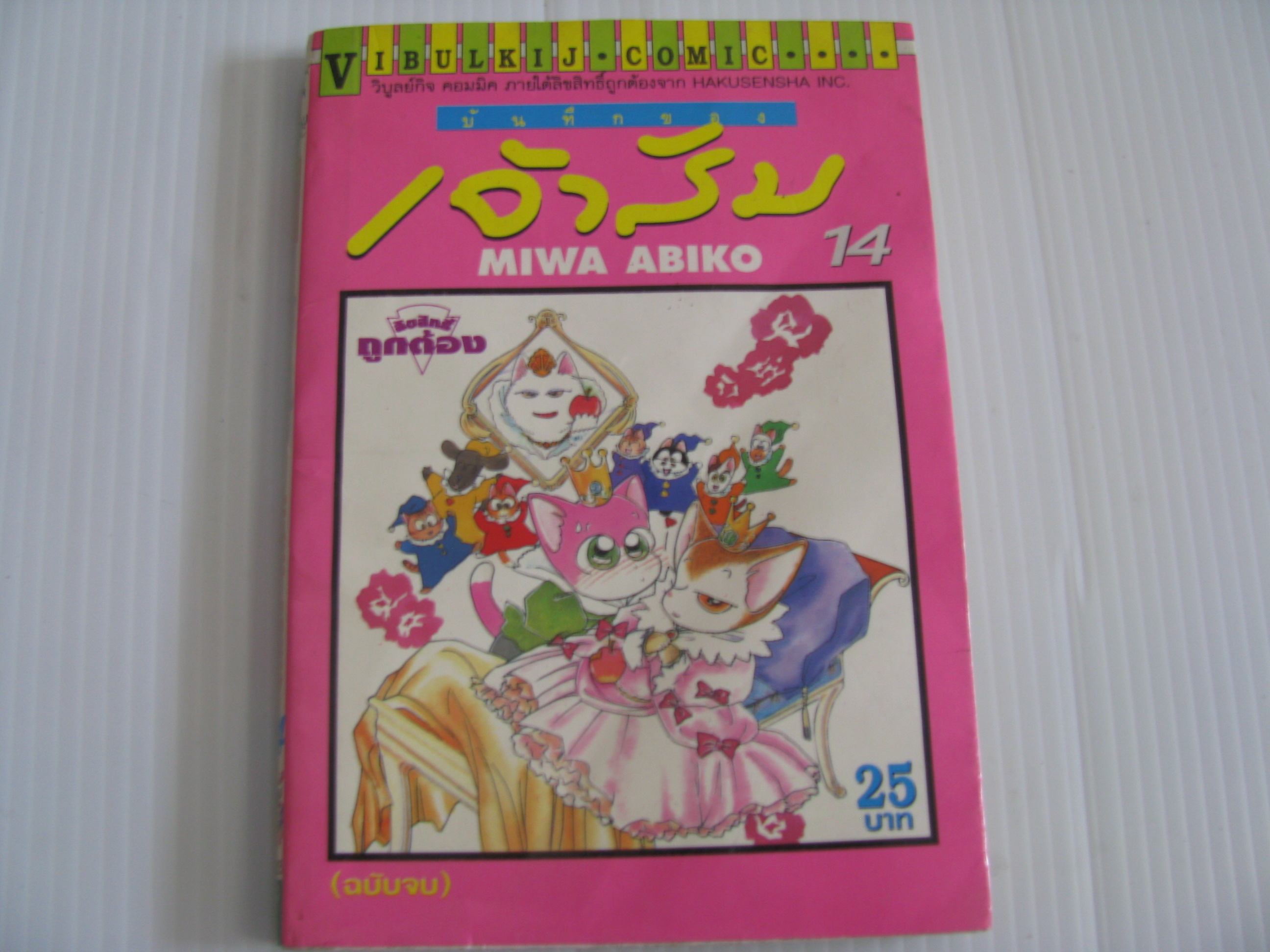 บันทึกของเจ้าส้ม เล่ม 14 Miwa Abiko เขียน***สินค้าหมด***