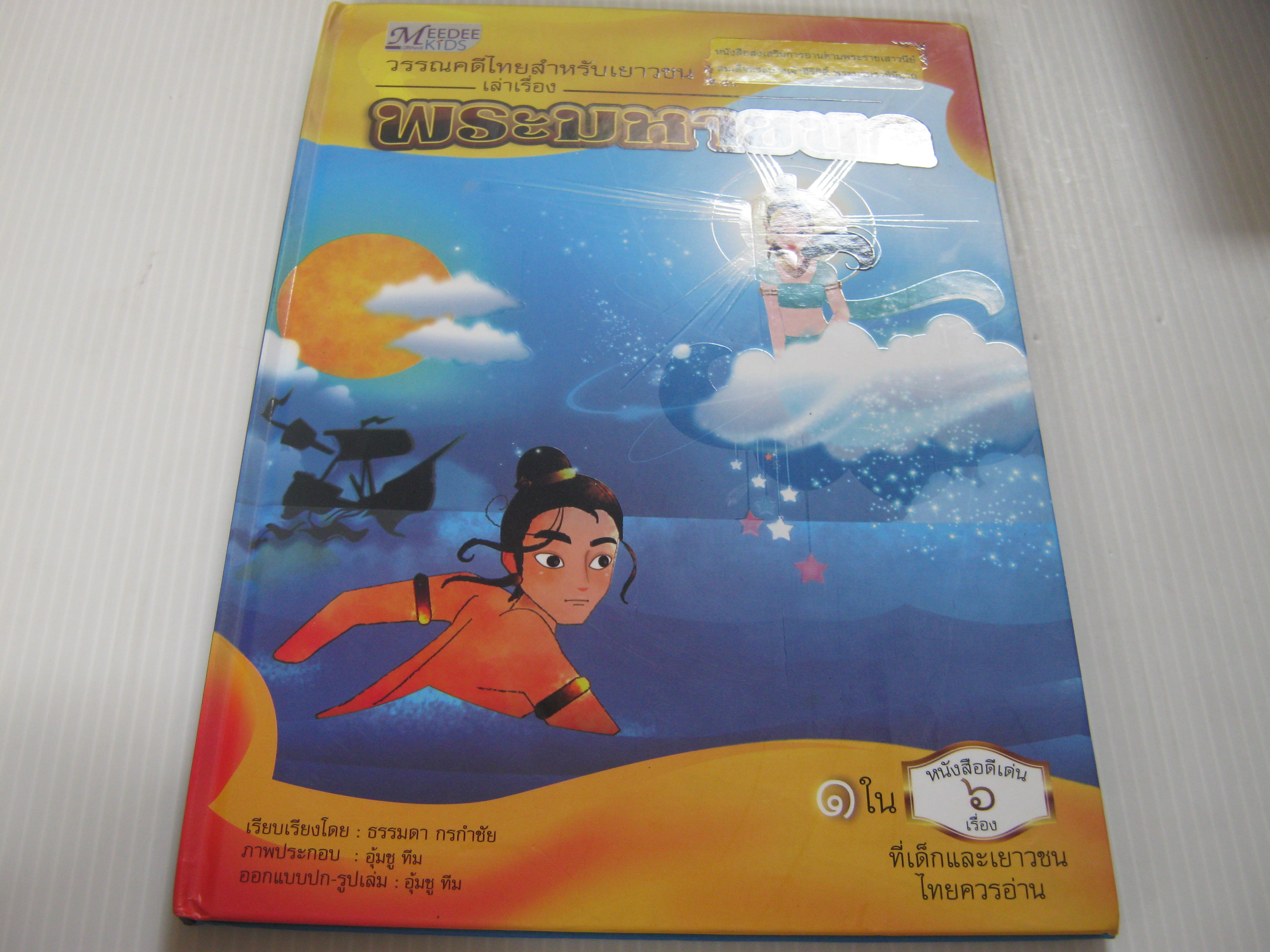 วรรณคดีไทยสำหรับเยาวชนเล่าเรืองพระมหาชนก ธรรมดา กรกำชัย เรียบเรียง อุ้มชู ทีม ภาพ***สินค้าหมด***
