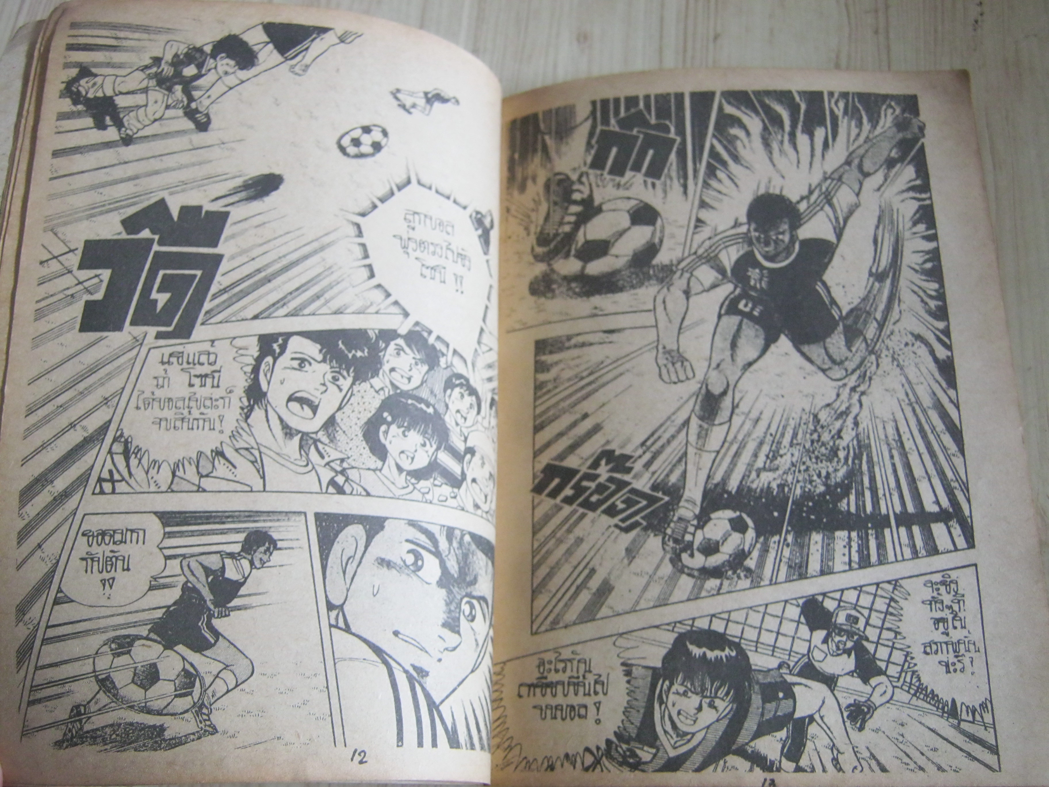 อิตโต้สิงห์นักเตะ เล่ม 3