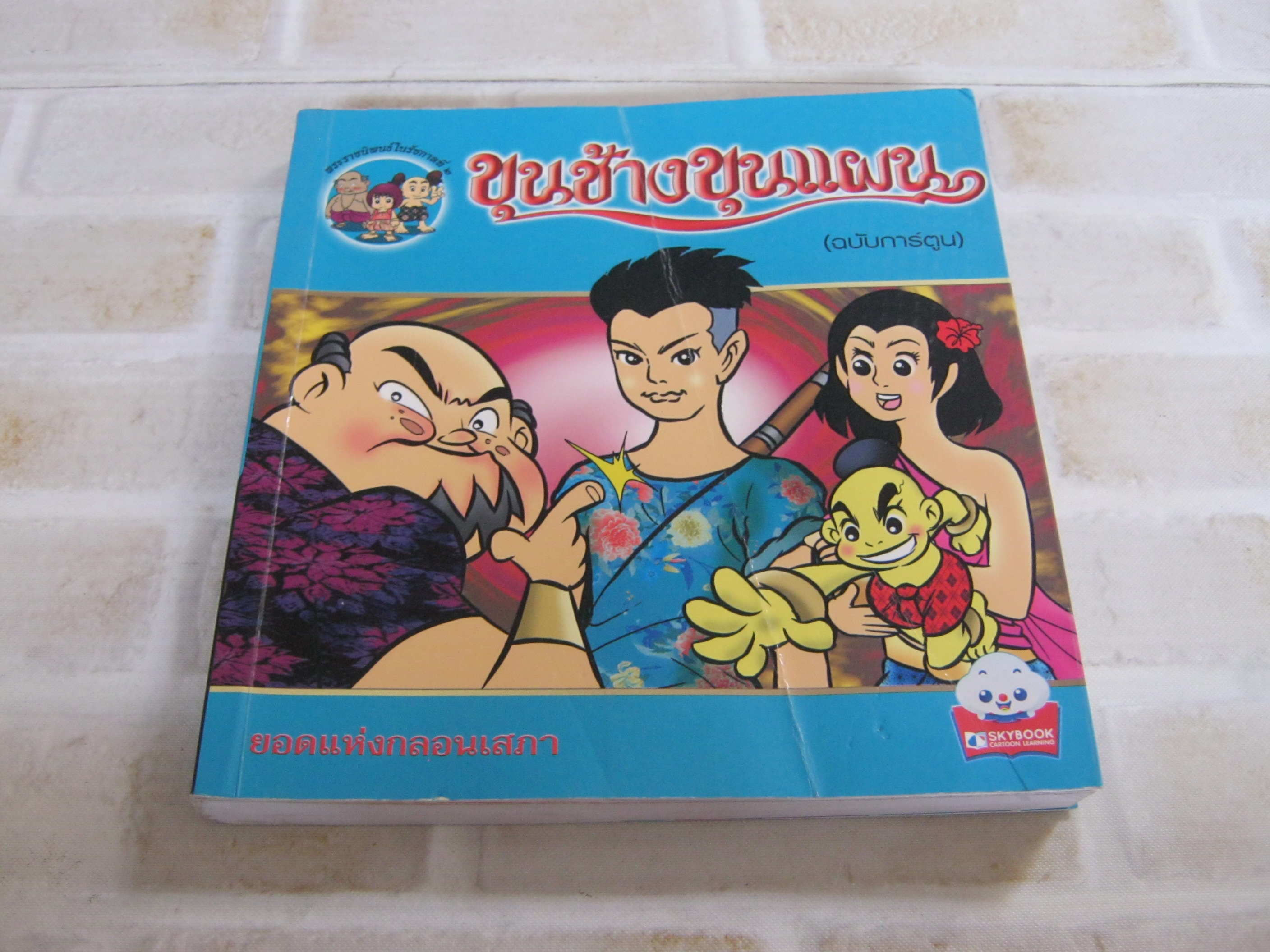 ขุนช้างขุนแผน (ฉบับการ์ตูน) พิมพ์ครั้งที่ 12 โดย สุภฤกษ์ บุญทอง***สินค้าหมด***