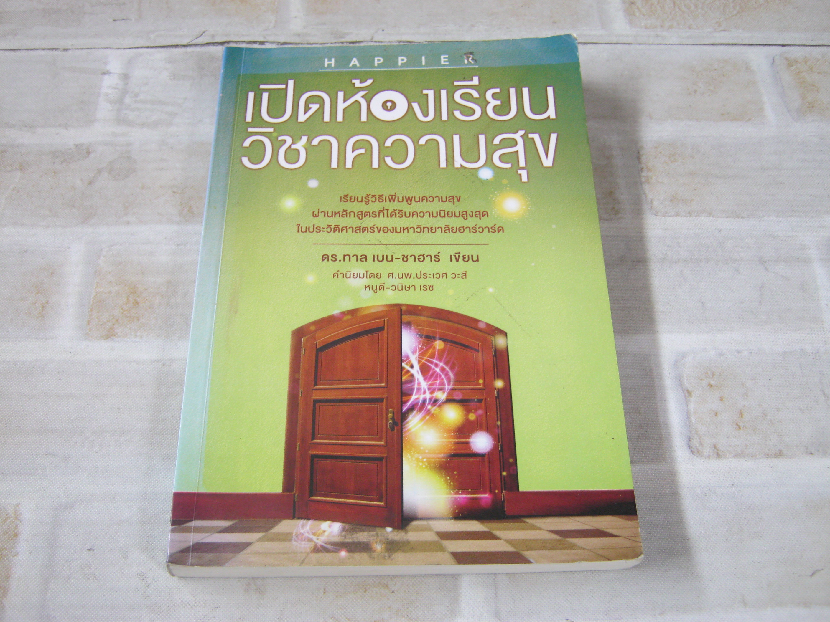 เปิดห้องเรียนวิชาความสุข ดร.ทาล เบน-ซาฮาร์ เขียน พรเลิศ อิฐฐ์ แปล***สินค้าหมด***