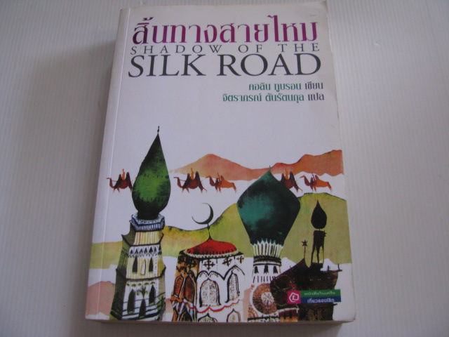 สิ้นทางสายไหม (Shadow of The Silk Road) คอลิน ทูบรอน เขียน จิตราภรณ์ ตันรัตนกุล แปล***สินค้าหมด***