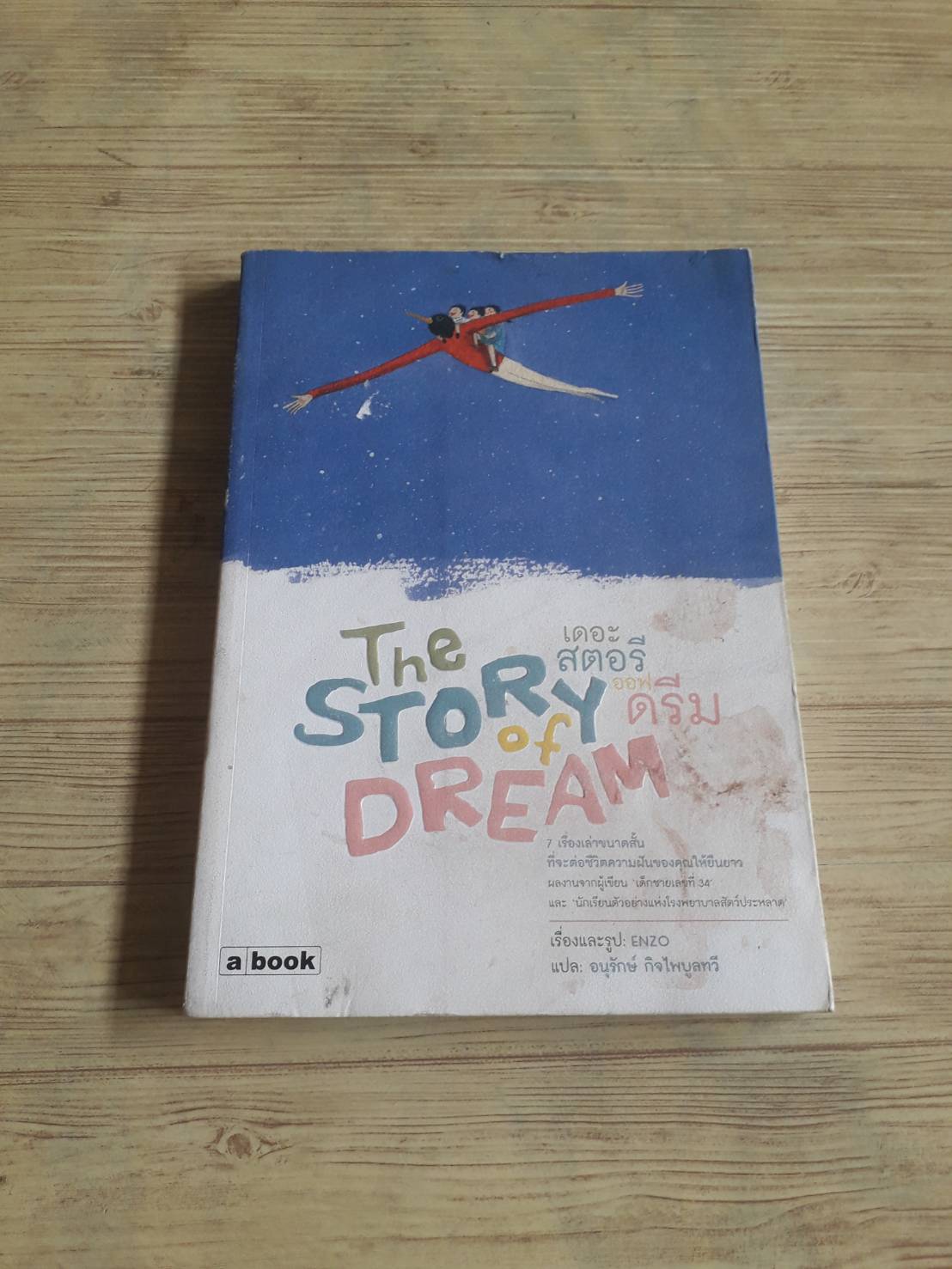 เดอะ สตอรี ออฟ ดรีม (The Story of Dream) Enzo เรื่องและรูป อนุรักษ์ กิจไพบูลทวี แปล
