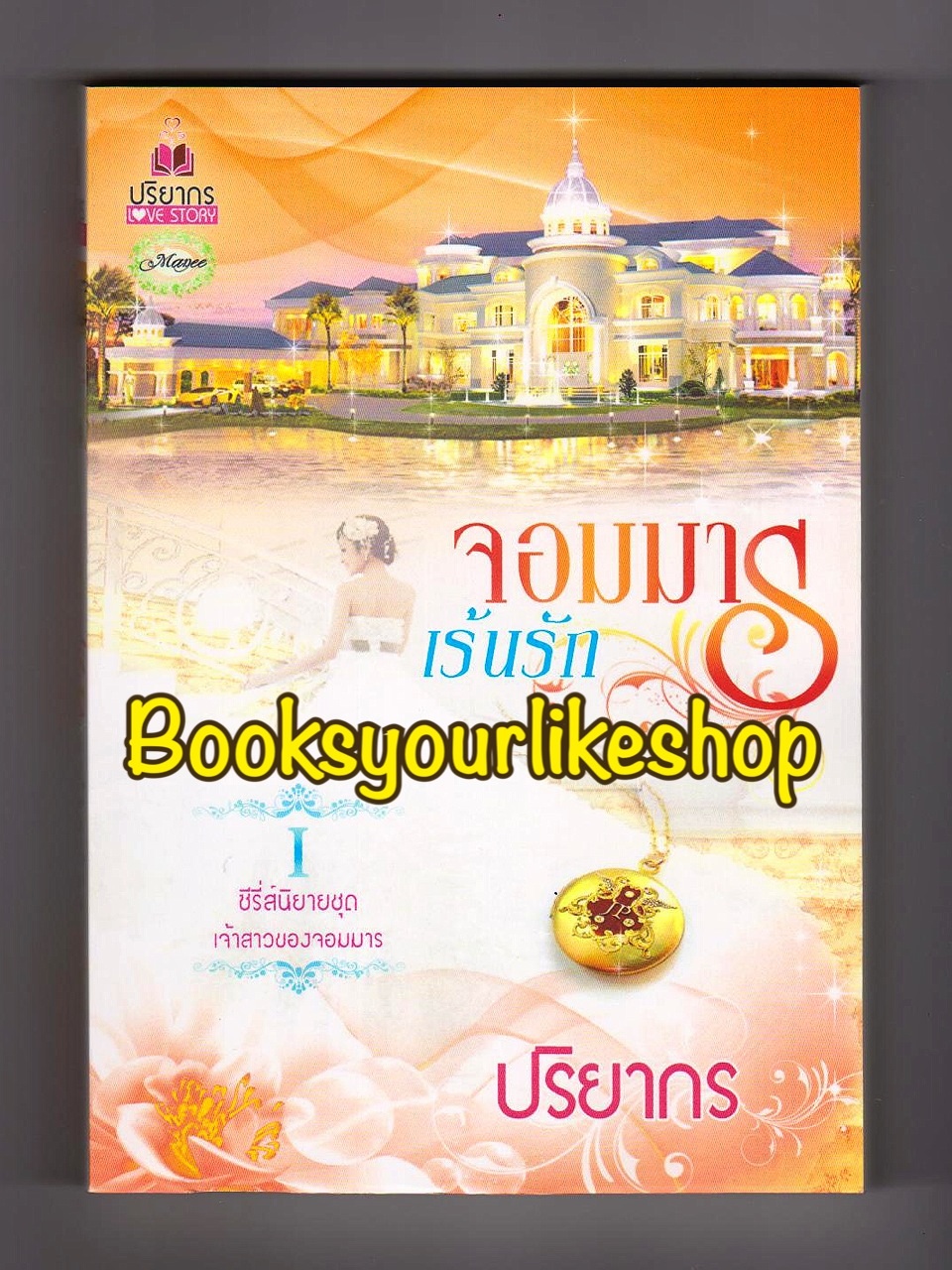 จอมมารเร้นรัก,ผู้แต่งปริยากร หนังสือใหม่ทำมือ *** สนุกค่ะ ***