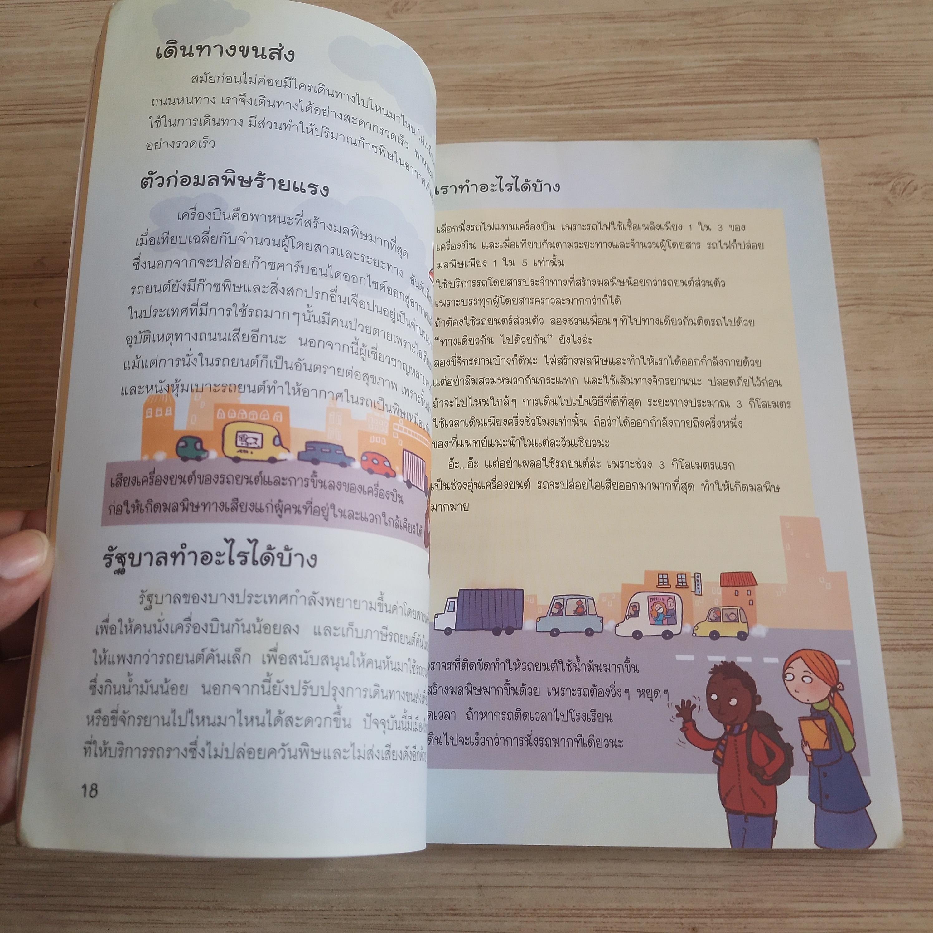 จุกจิกป่วนใจ ทำไมต้องรักโลก / จุกจิกป่วนใจ ทำไมห้ามกินฟาสต์ฟู้ด Susan Meredith / Kate Knighton เขียน Sara Rojo / Adam Lankum ภาพ นุชนาฎ เนตรประเสริฐศรี แปล