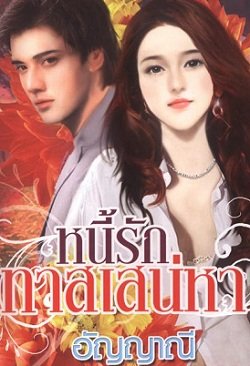E-book หนี้รักทาสเสน่หา / อัญญาณี