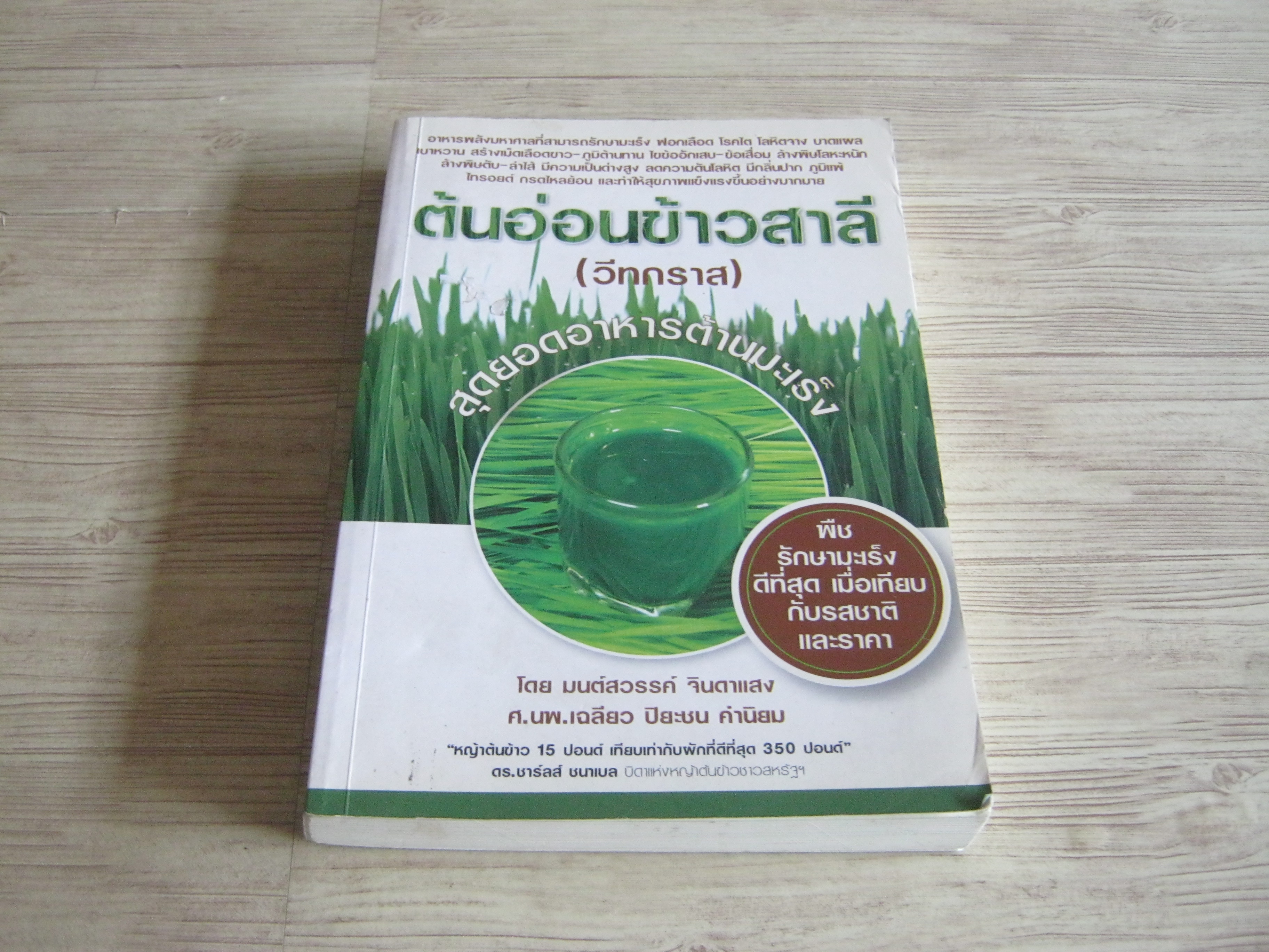 ต้นอ่อนข้าวสาลี (วีทกราส) สุดยอดอาหารต้านมะเร็ง มนต์สวรรค์ จินดาแสง เขียน