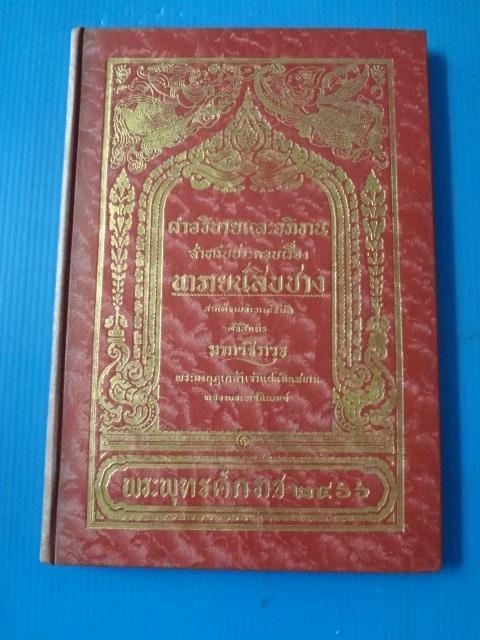 นารายน์สิบปาง จำนวน 2 เล่ม สมเด็จพระรามาธิบดีศิริสินทรมหาวชิราวุธ พระมงกุฎเกล้าเจ้าแผ่นดินสยาม ทรงพระนิพนธ์ พ.ศ. 2466 ปกแข็ง