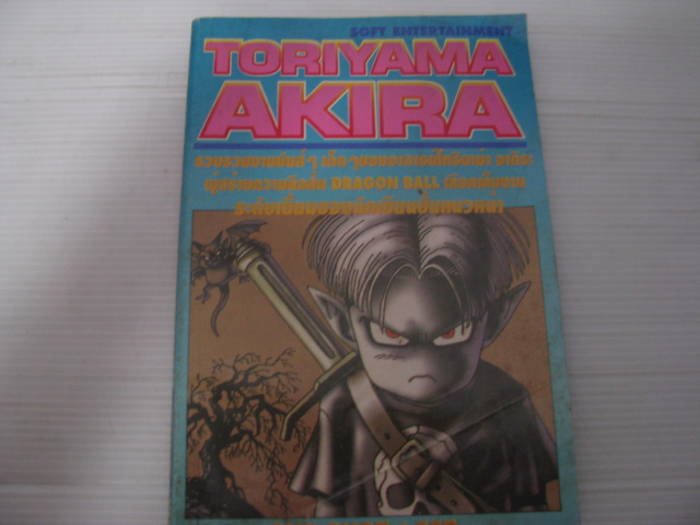 รวมผลงาน TORIYAMA AKIRA เล่ม 1 ***สินค้าหมด***