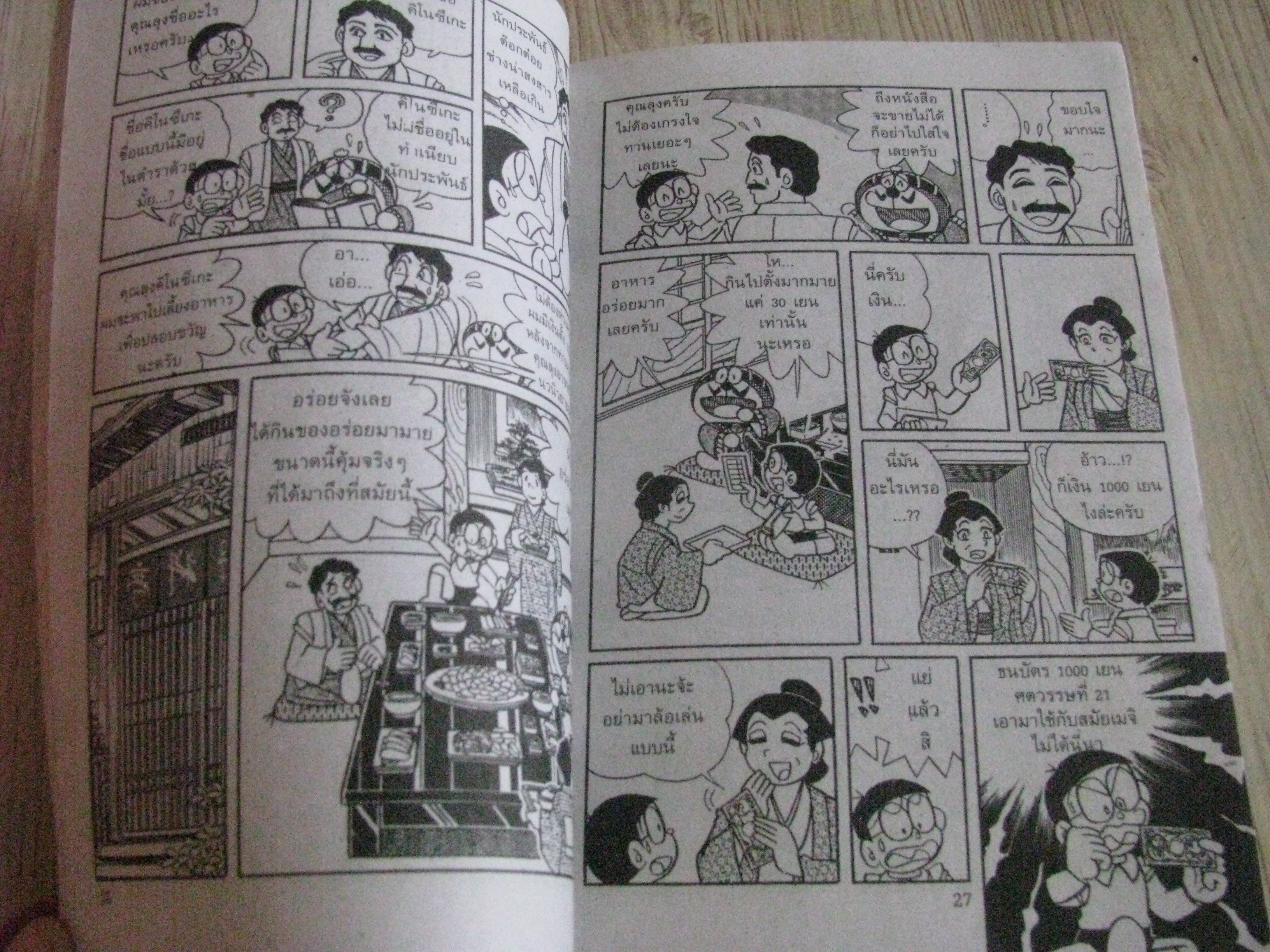 โดเรมอน ตอน แผนการโค่นล้ม เล่มเดียวจบ