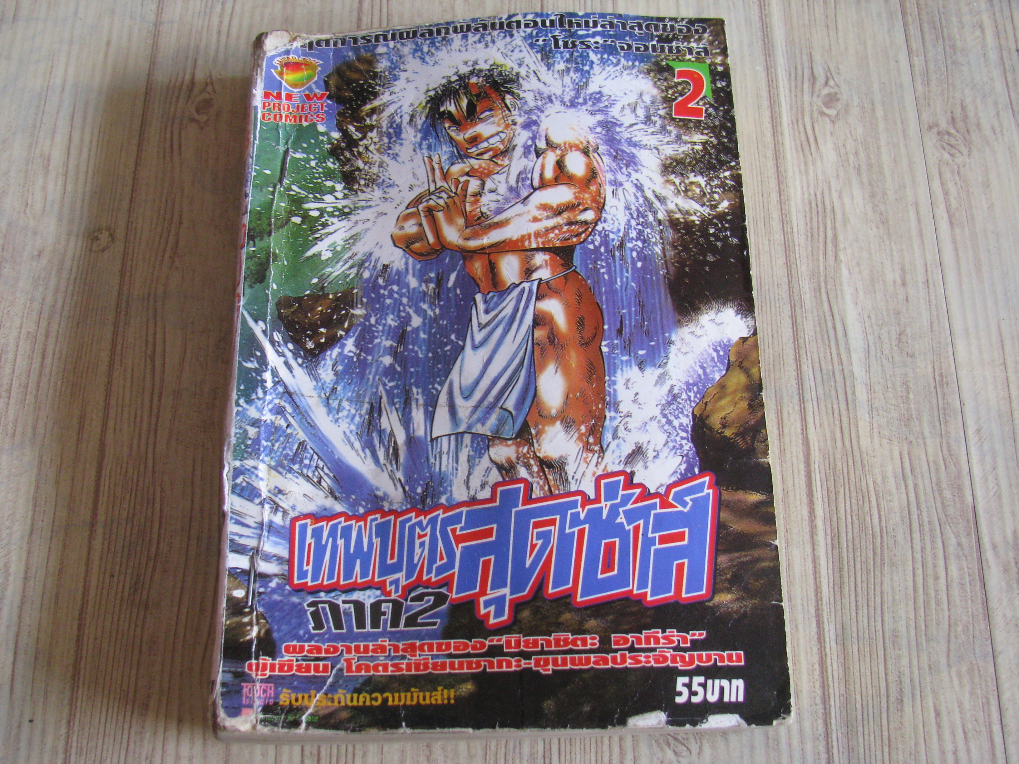 เทพบุครสุดซาส์ ภาค 2 เล่ม 2