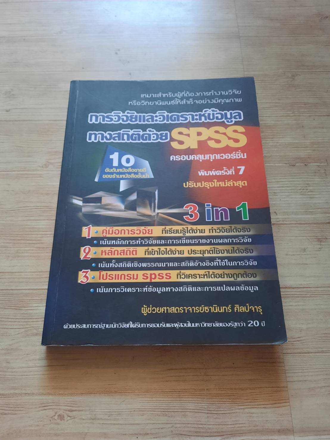 การวิจัยและวิเคราะห์ข้อมูลทางสถิติด้วย SPSS ครอบคลุมทุกเวอร์ชั่น พิมพ์ครั้งที่ 7 ผู้ช่วยศาส.ตราจารย์ธานินทร์ ศิลป์จารุ เขียน***สินค้าหมด***