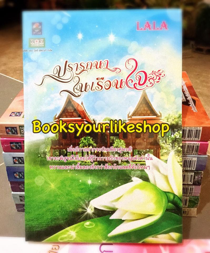 ปรารถนาในเรือนใจ / LALA สนพ.ดอกหญ้า หนังสือใหม่ S