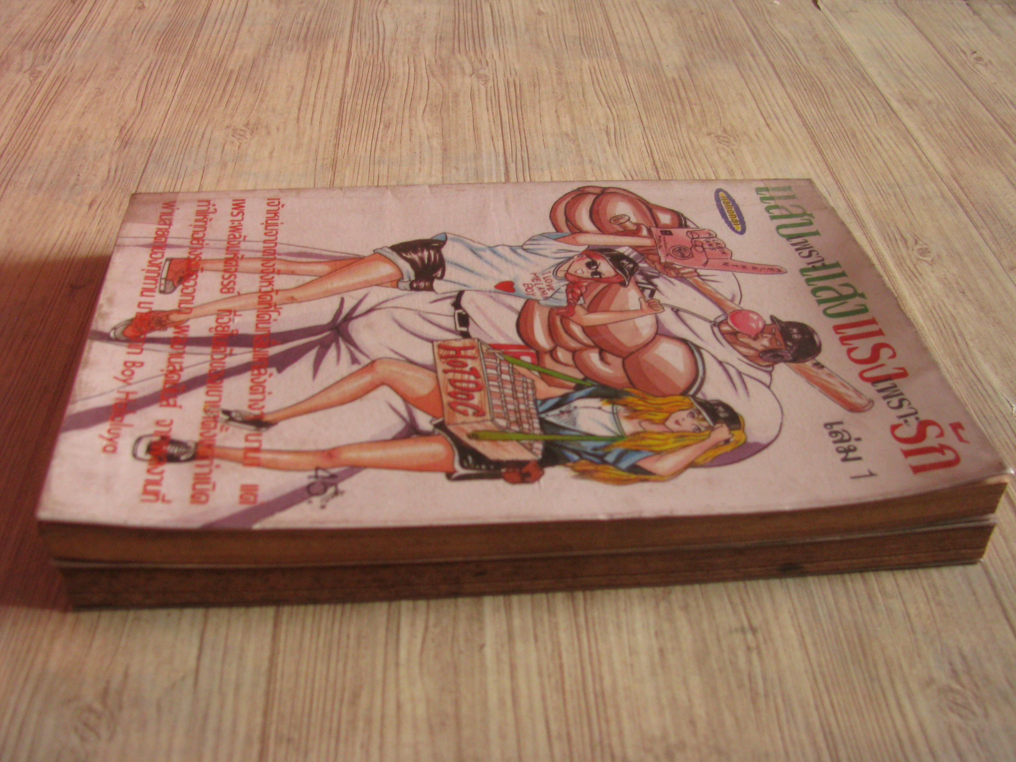 แสบเพราะแสงแรงเพราะรัก ชุด เล่ม 1-2