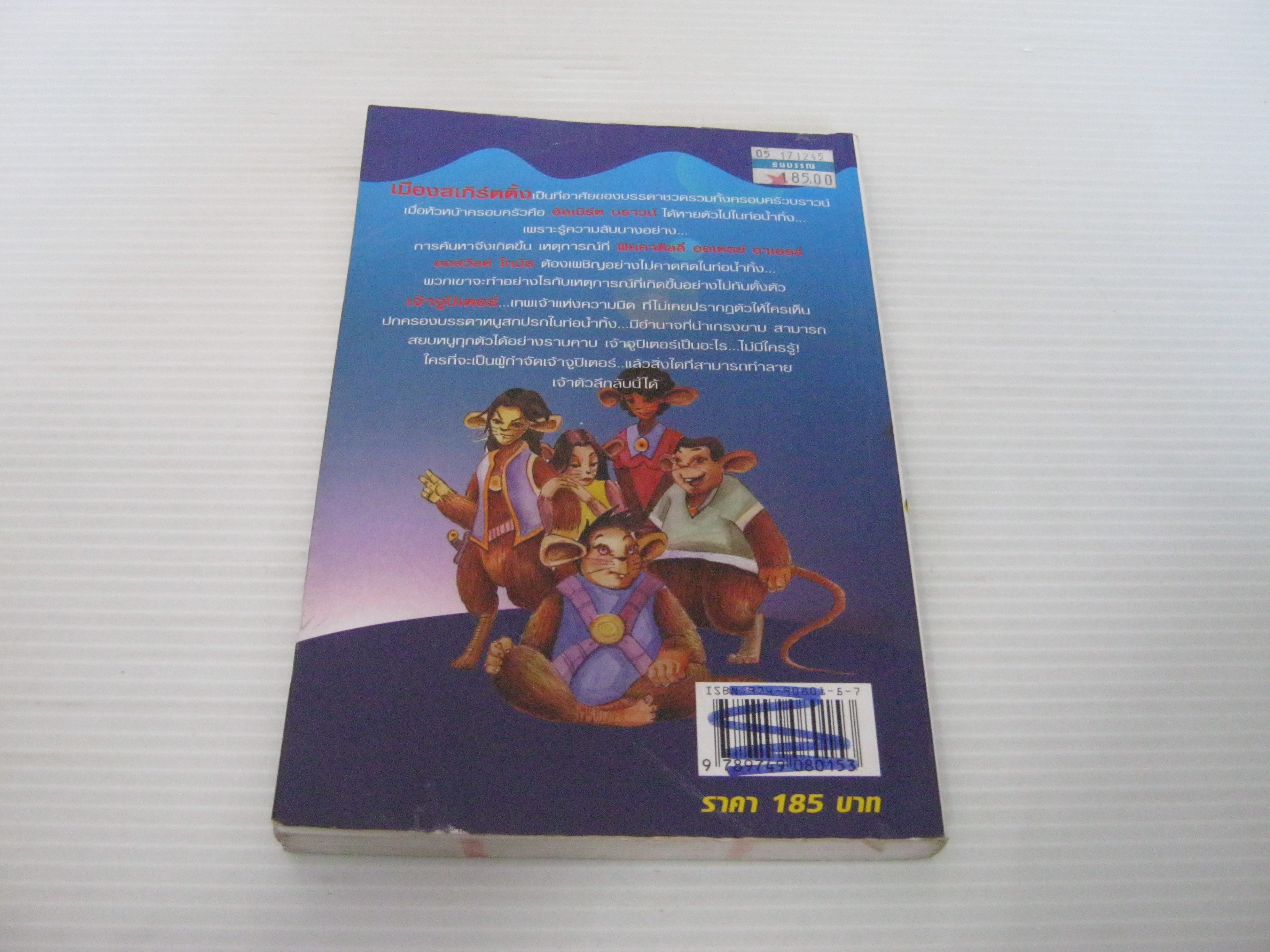 แฟนตาซีพลเมืองหนู (The Deptford Mice : The Dark Portal) Robin Jarvis เขียน ฤทัยรัช จันทร์เพ็ญ แปลและเรียบเรียง