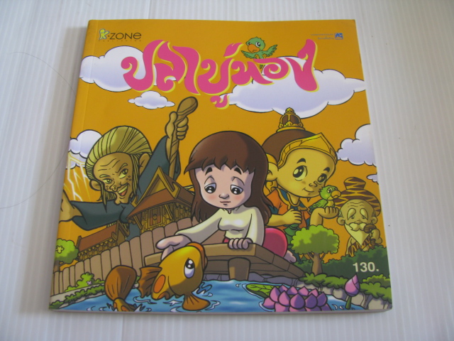 นิทานพื้นบ้าน ปลาบู่ทอง โดย กษมา ศิธราชู***สินค้าหมด***