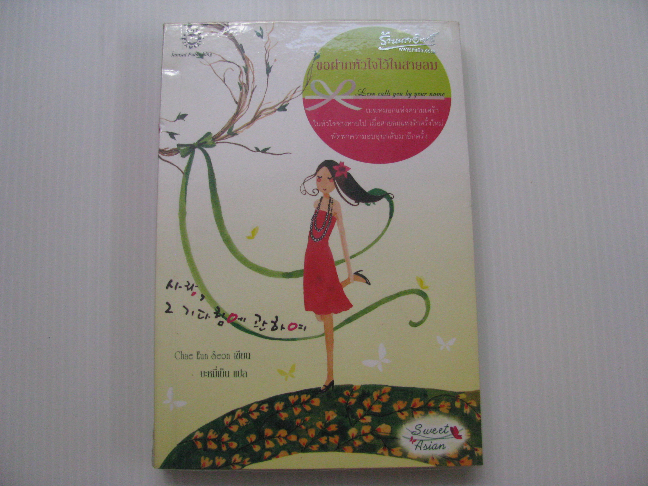 ขอฝากหัวใจไว้ในสายลม Chae Eun Seon เขียน บะหมี่เย็น แปล***สินค้าหมด***