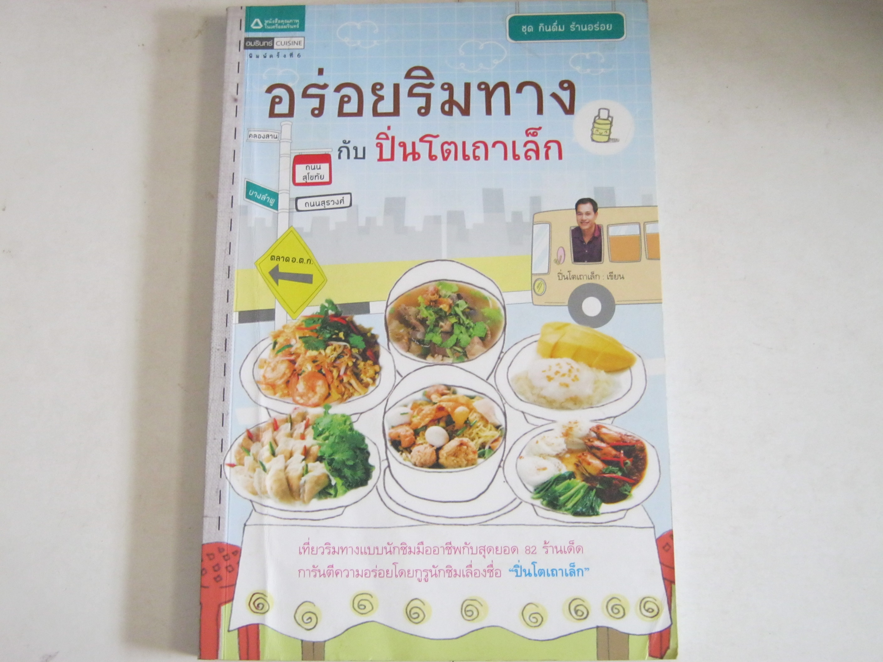 อร่อยริมทางกับปิ่นโตเถาเล็ก พิมพ์ครั้งที่ 6 ปิ่นโตเถาเล็ก (ม.ล.ภาสันต์ สวัสดิวัตน์) เขียน***สินค้าหมด***