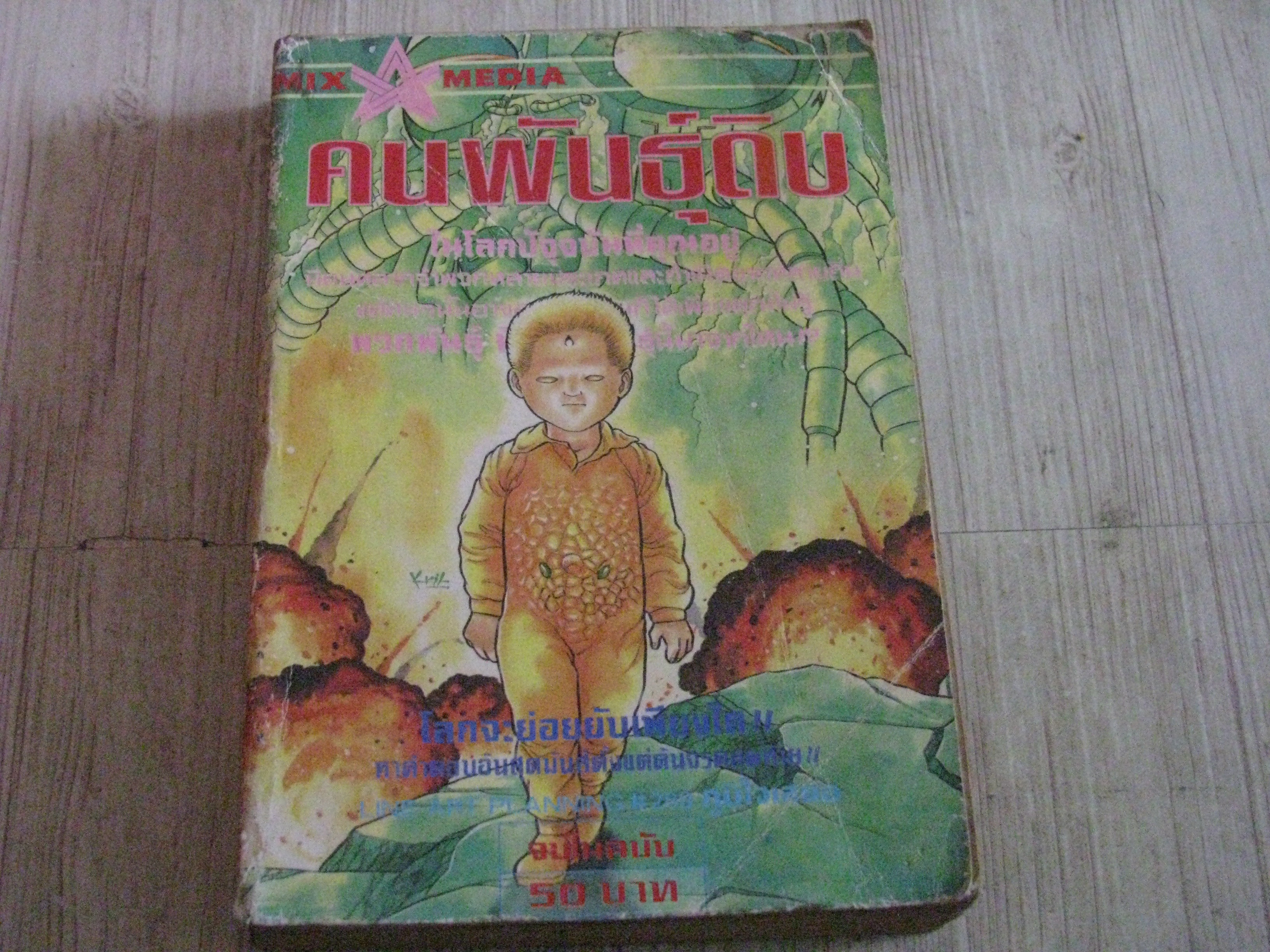 คนพันธุ์ดิบ จบในฉบับ