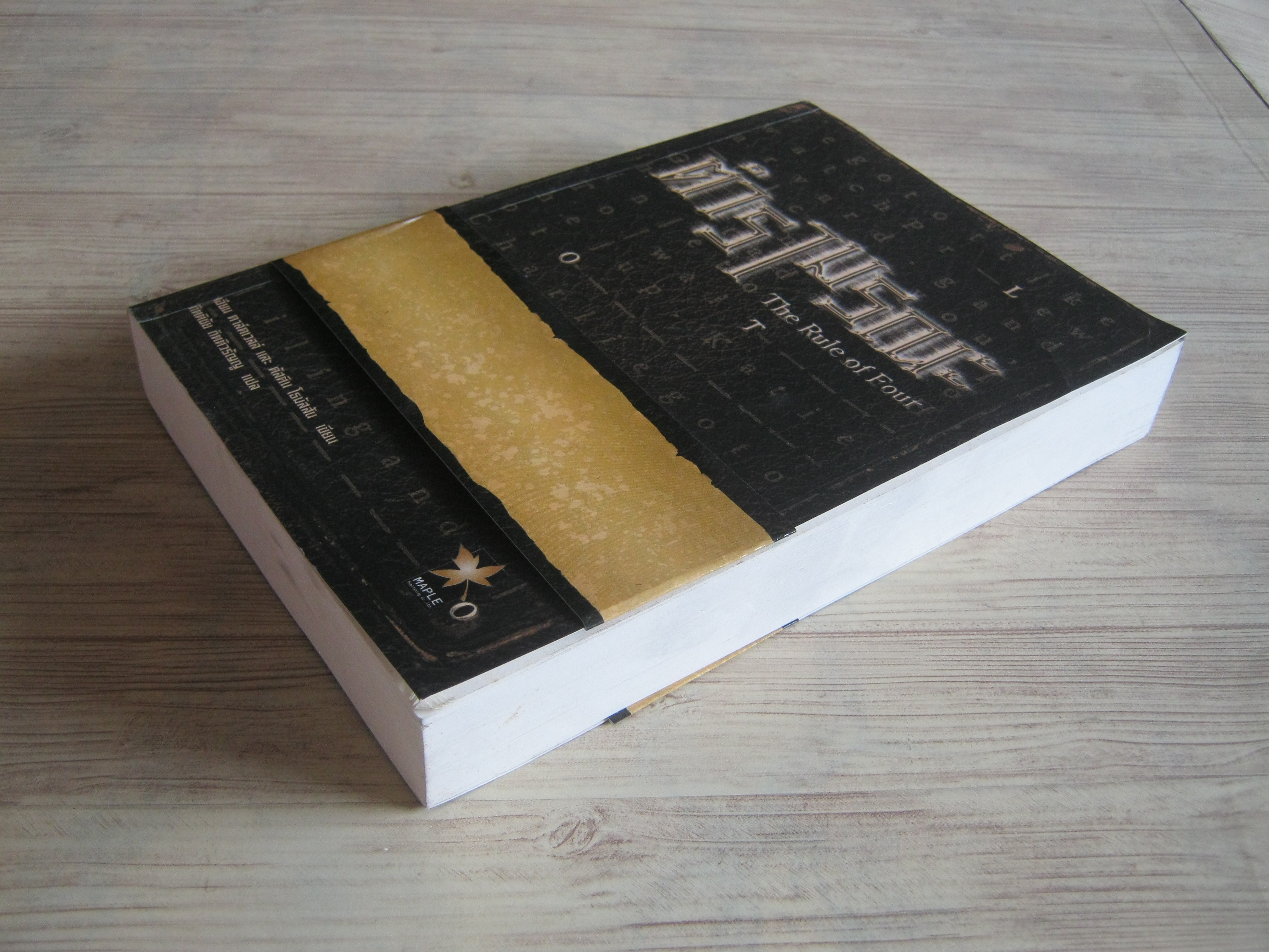 ตำรามรณะ (The Rule of Four) เอียน ดาร์คเวลล์และดัสติน โธมัสสัน เขียน กิตติชัย กิตติวรัญญู แปล