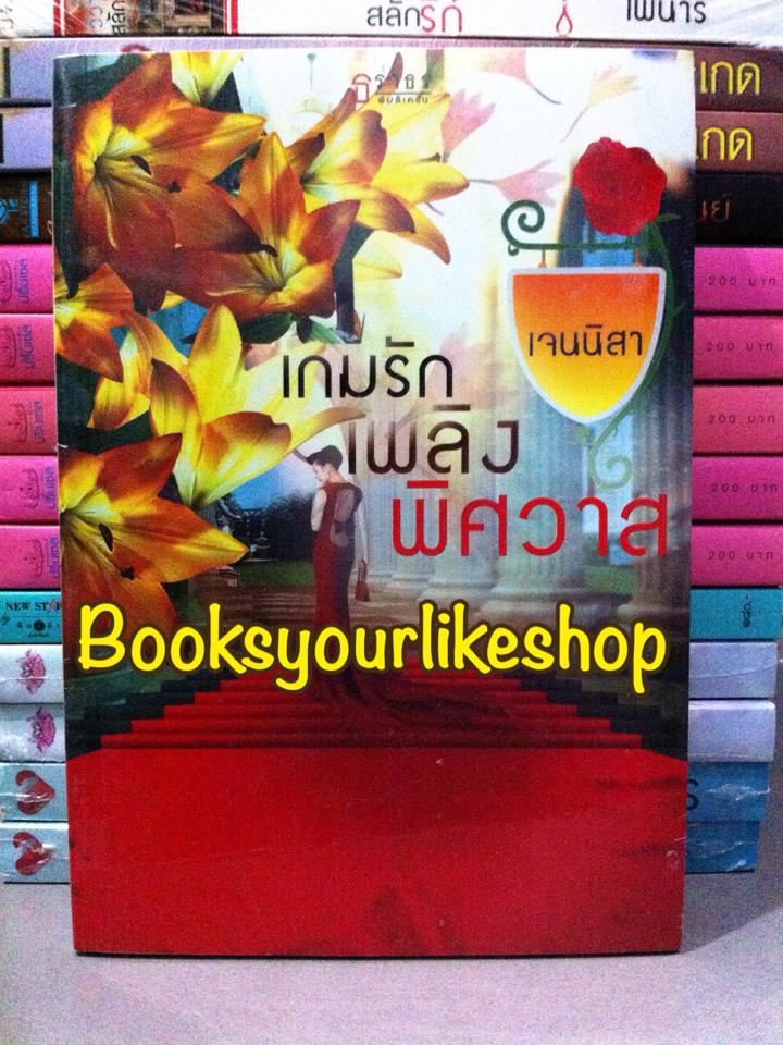 เกมรักเพลิงพิศวาส / เจนนิสา สนพ.ธราธร หนังสือใหม่ *** สนุกค่ะ ***