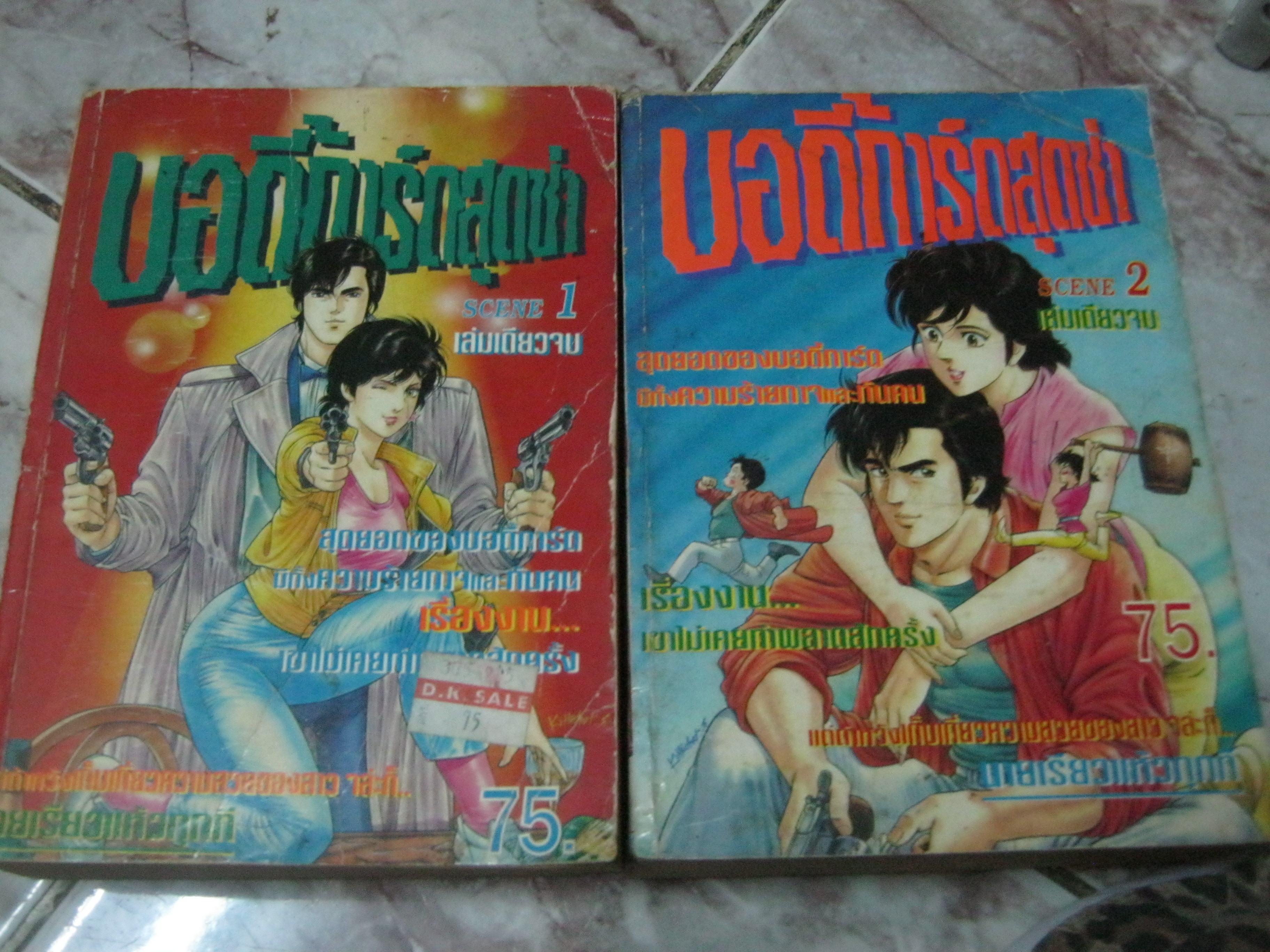 บอดี้การ์ดสุดซ่า ชุด SCENE 1 , SCENE 2 เล่มเดียว***สินค้าหมด***