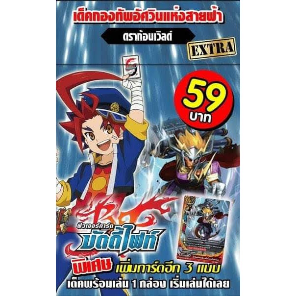 บัดดี้ไฟท์ ดราก้อน เวิลด์ กองทัพอัศวินสายฟ้า (BFT-KD02 EX) พร้อมเล่น