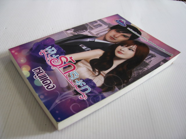 พิษรักริษยา หนูแดง เขียน