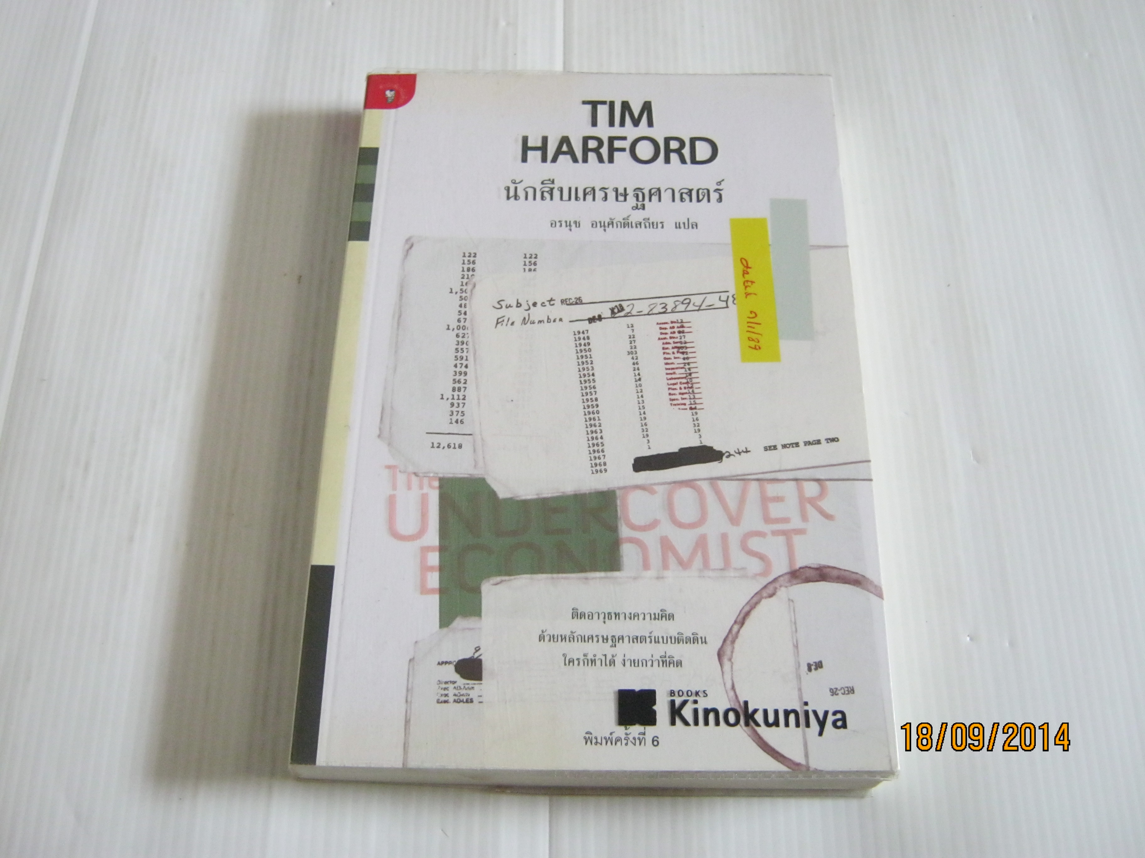 นักสืบเศรษฐศาสตร์ (The Undercover Economist) พิมพ์ครั้งที่ 6 Tim Hartford เขียน อรนุช อนุศักดิ์เสถียร แปล***สินค้าหมด***