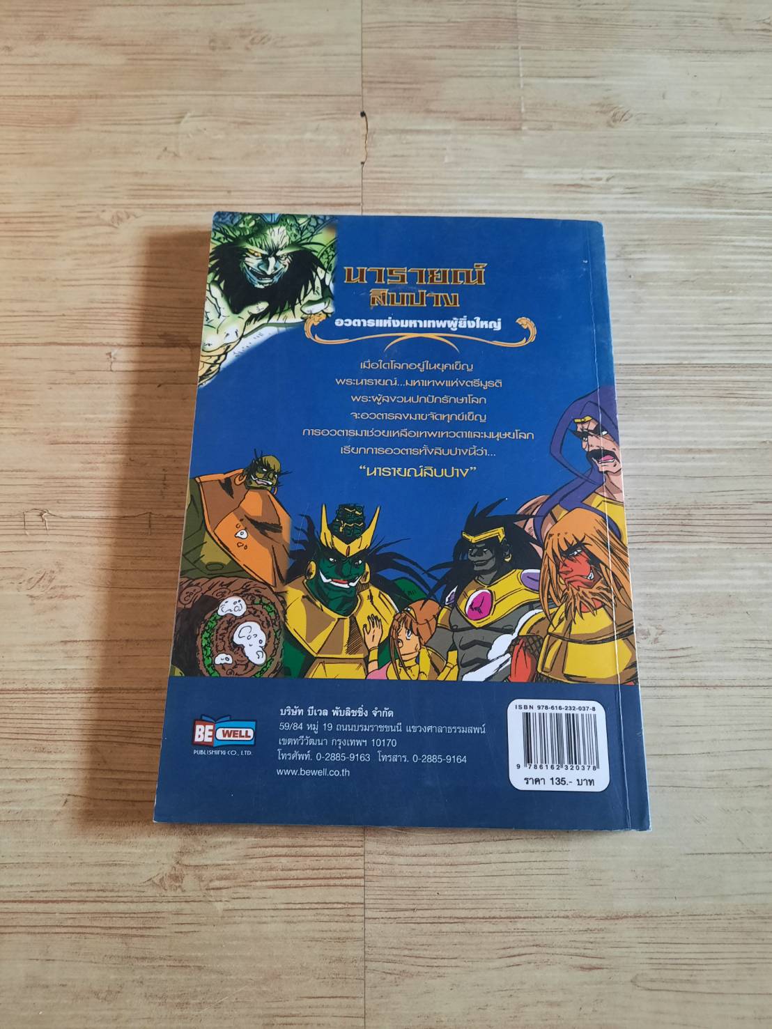 นารายณ์สิบปาง อวตารแห่งมหาเทพผู้ยิ่งใหญ่ ส.สิรกร เรื่องและภาพ***สินค้าหมด***