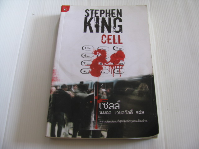 เซลล์ (Cell) Stephen King เขียน นพดล เวชสวัสดิ์ แปล***สินค้าหมด***