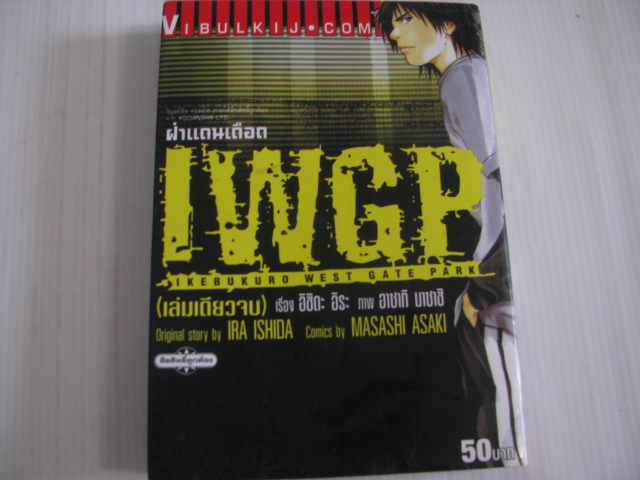 IWG ฝ่าแดนเดือด เรื่อง อิชิดะ อิระ ภาพ อาซากิ มาซาชิ เขียน***สินค้าหมด***