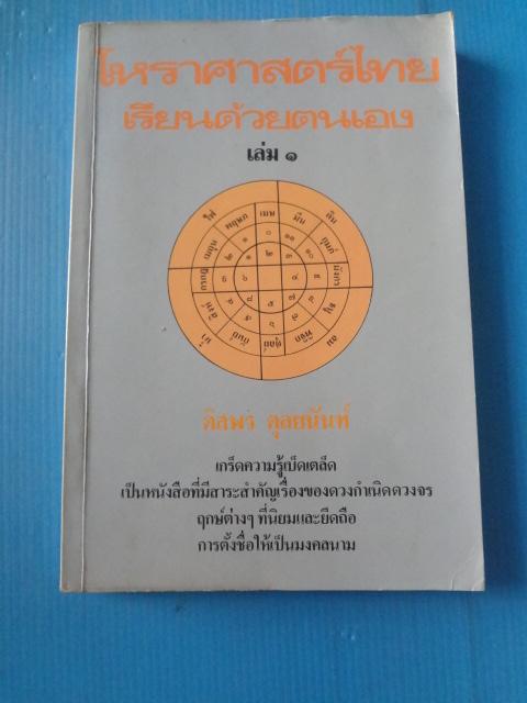โหราศาสตร์ไทยเรียนด้วยตนเอง เล่ม 1 โดย ดิสพร ดุลยนันท์