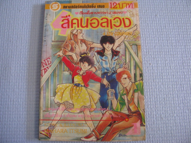 สี่คนอลเวง เล่ม 1 (ชุดนี้มี 2 เล่มจบ) Mahara Itsumi เขียน