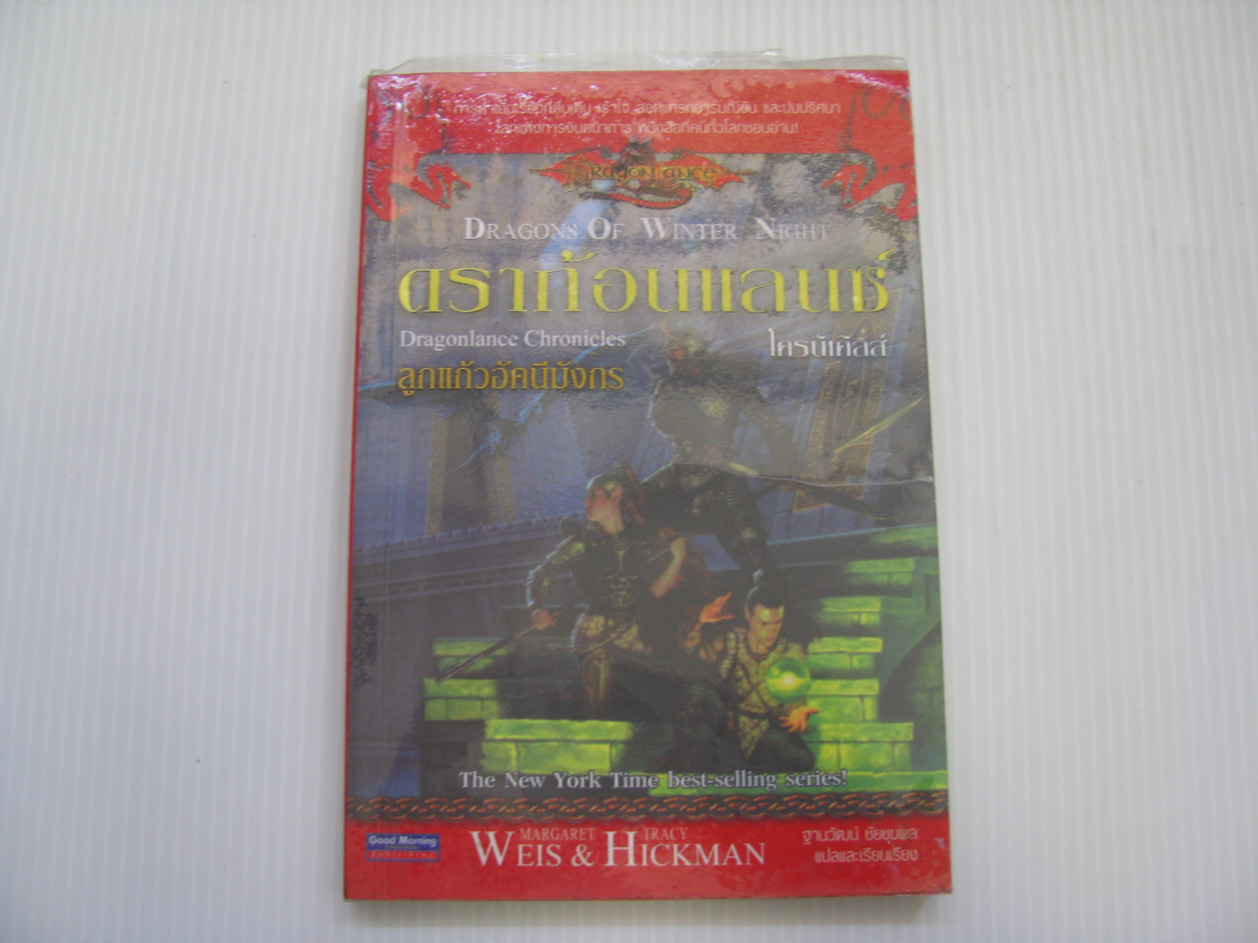 ดราก้อนแลนซ์ โครนิเคิลส์ ลูกแก้วอัคนีมังกร (Dragonlance Chronicles) มาร์กาเร็ต เวส์ และเทรซี่ ฮิคแมน เขียน ฐานวัฒน์ ชัยชุมพล แปลและเรียบเรียง***สินค้าหมด***