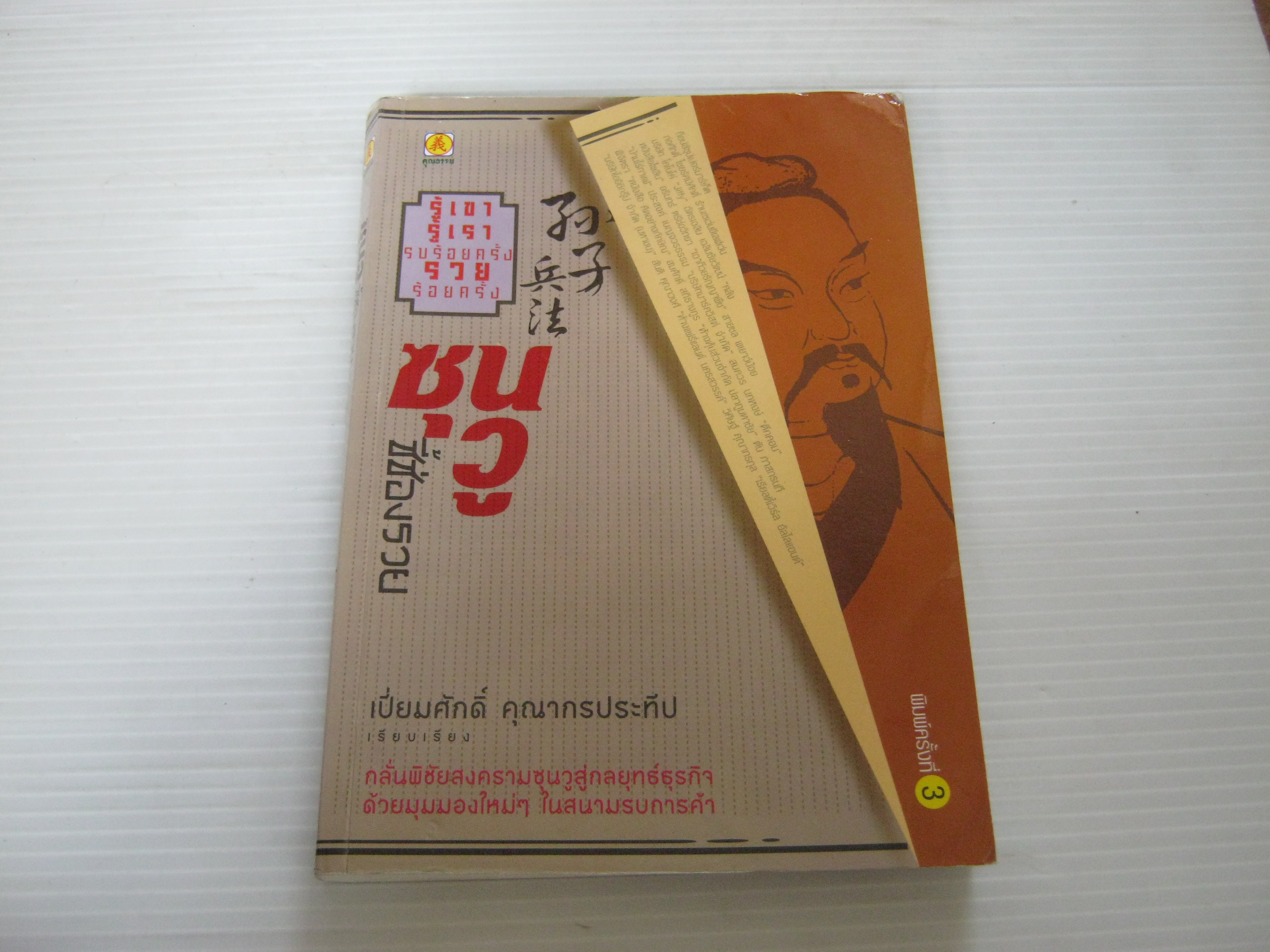 ซุนวูชี้ช่องรวย พิมพ์ครั้งที่ 3 เปี่ยมศักดิ์ คุณากรประทีป เรียบเรียง***สินค้าหมด***
