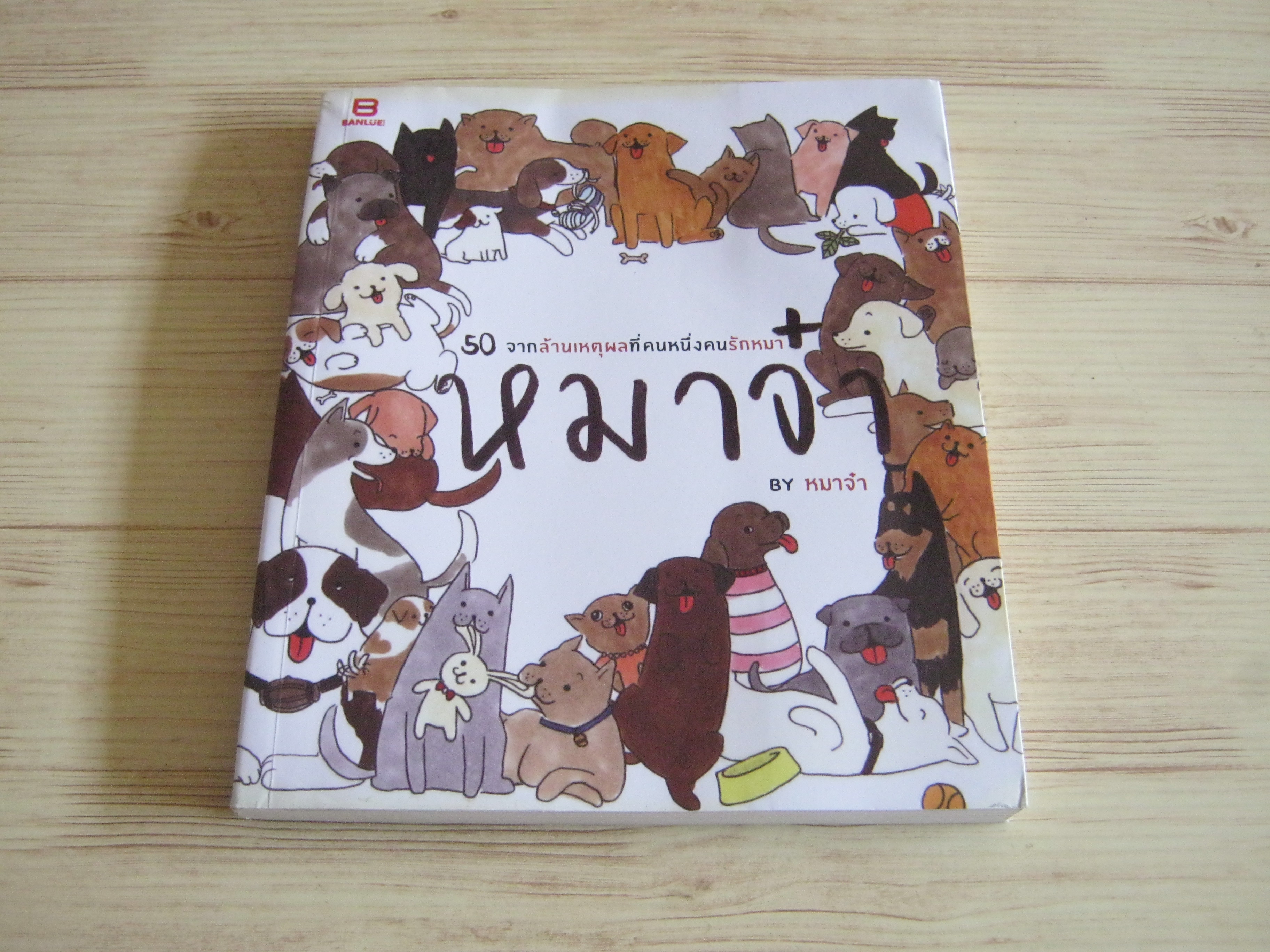 หมาจ๋า 50 จากล้านเหตุผลที่คนหนึ่งคนรักหมา หมาจ๋า เรื่องและภาพ***สินค้าหมด***