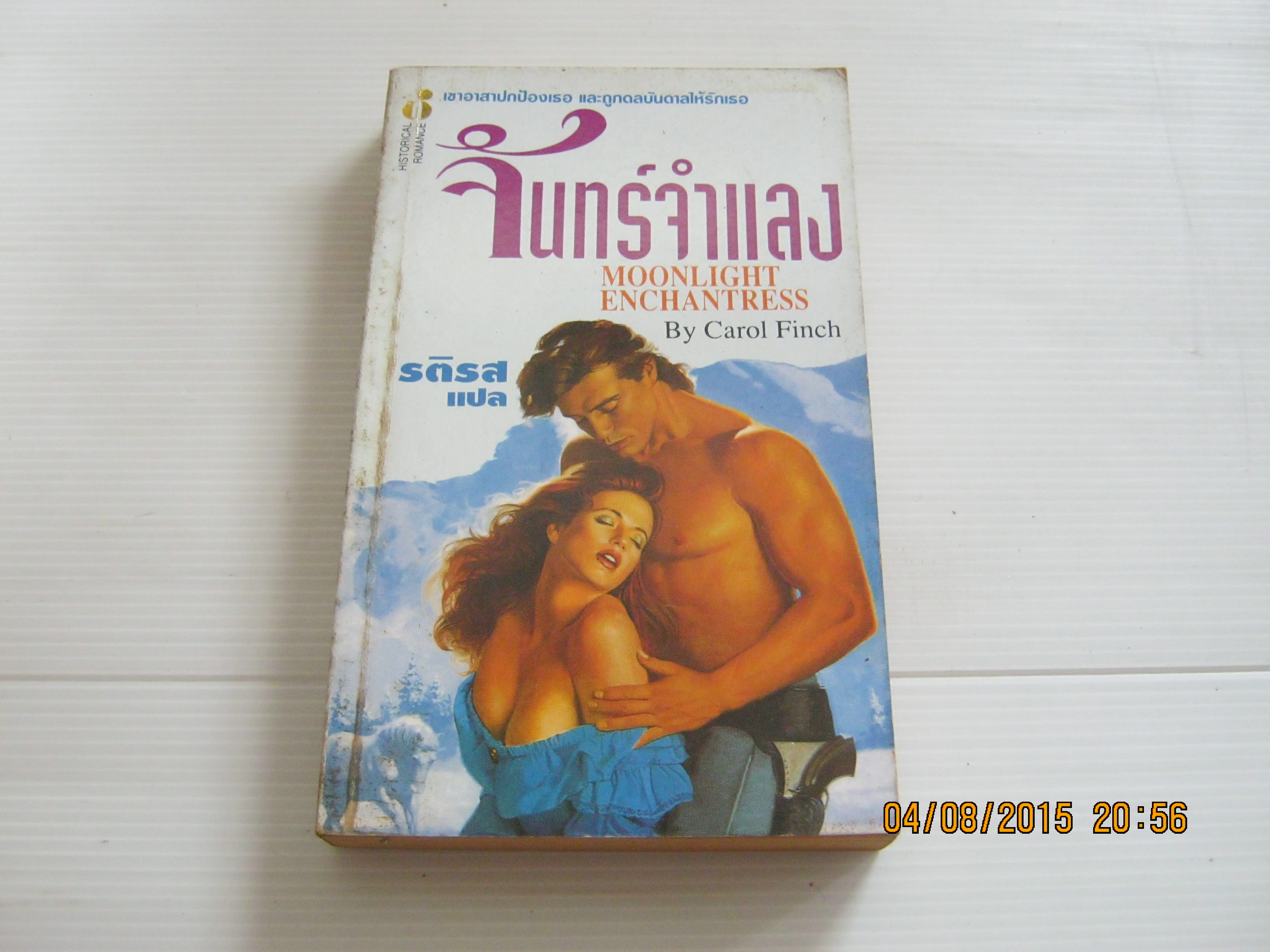 จันทร์จำแลง (Moonlight Enchantress) Carol Finch เขียน รติรส แปล***สินค้าหมด***