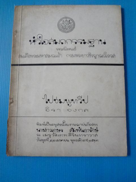 หัวใจสมถกรรมฐาน พระนิพนธ์ สมเด็จพระมหาสมณเจ้า กรมพระยาวชิรญาณวโรรส พิมพ์เป็นอนุสรณ์ในงานฌาปนกิจศพ นางสาวเกษร สัมพันธารักษ์ วันที่ 22 เมษายน พ.ศ. 2513 (กระดาษมีรอยขาด)