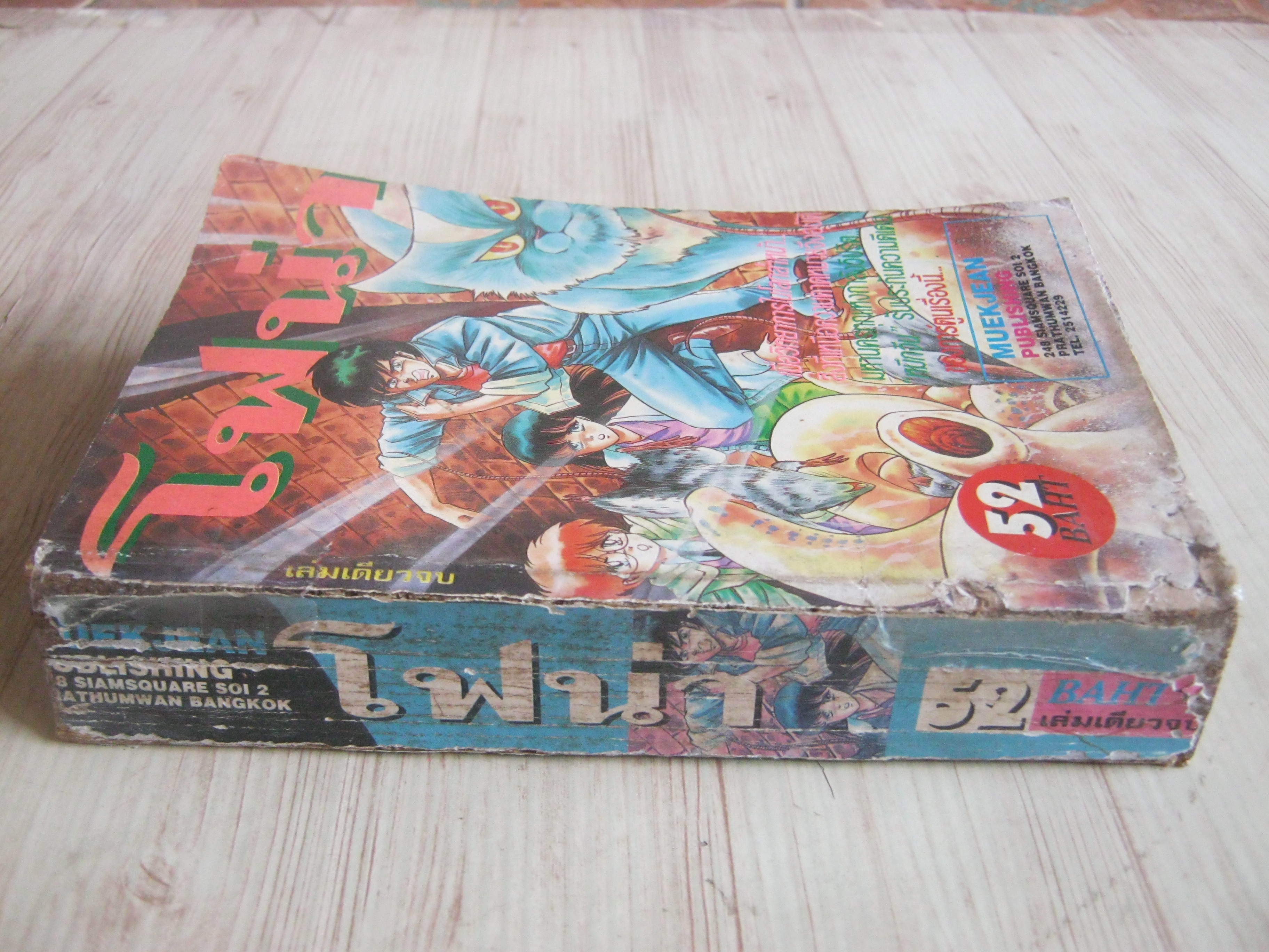 โฟน่า เล่มเดียวจบ